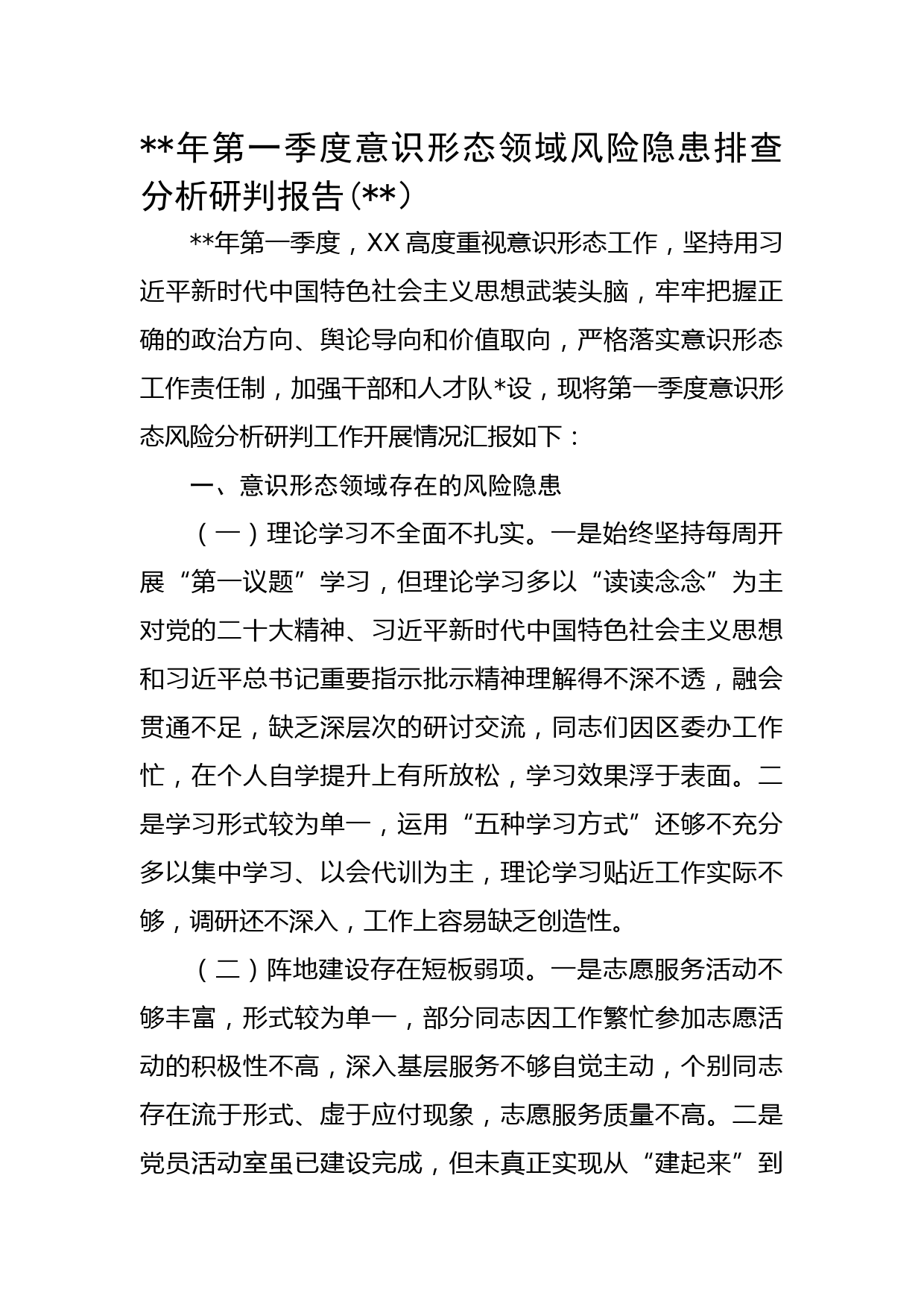 2023年第一季度意识形态领域风险隐患排查分析研判报告