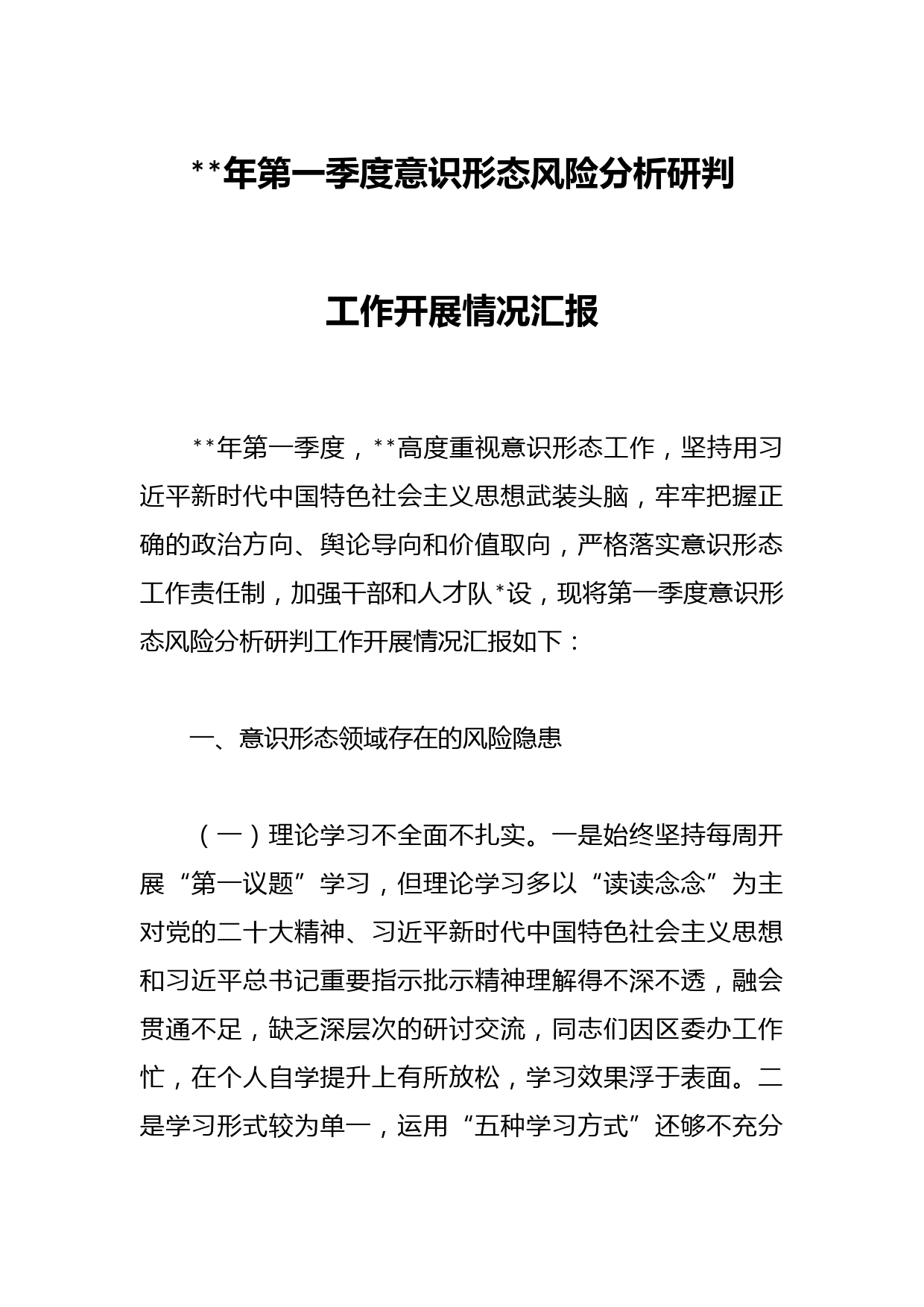 2023年第一季度意识形态风险分析研判工作开展情况汇报