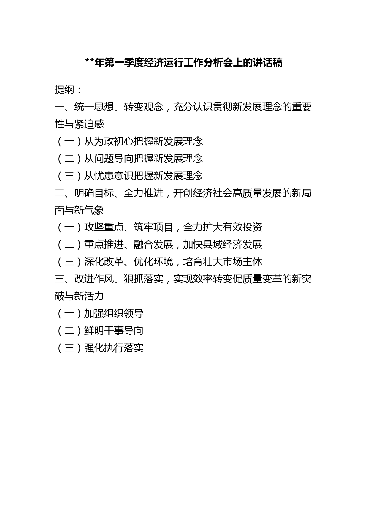 2023年第一季度经济运行工作分析会上的讲话稿