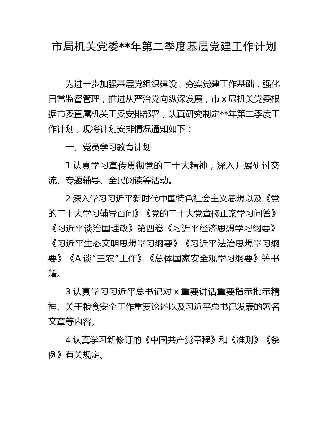 2023年第二季度基层党建工作计划