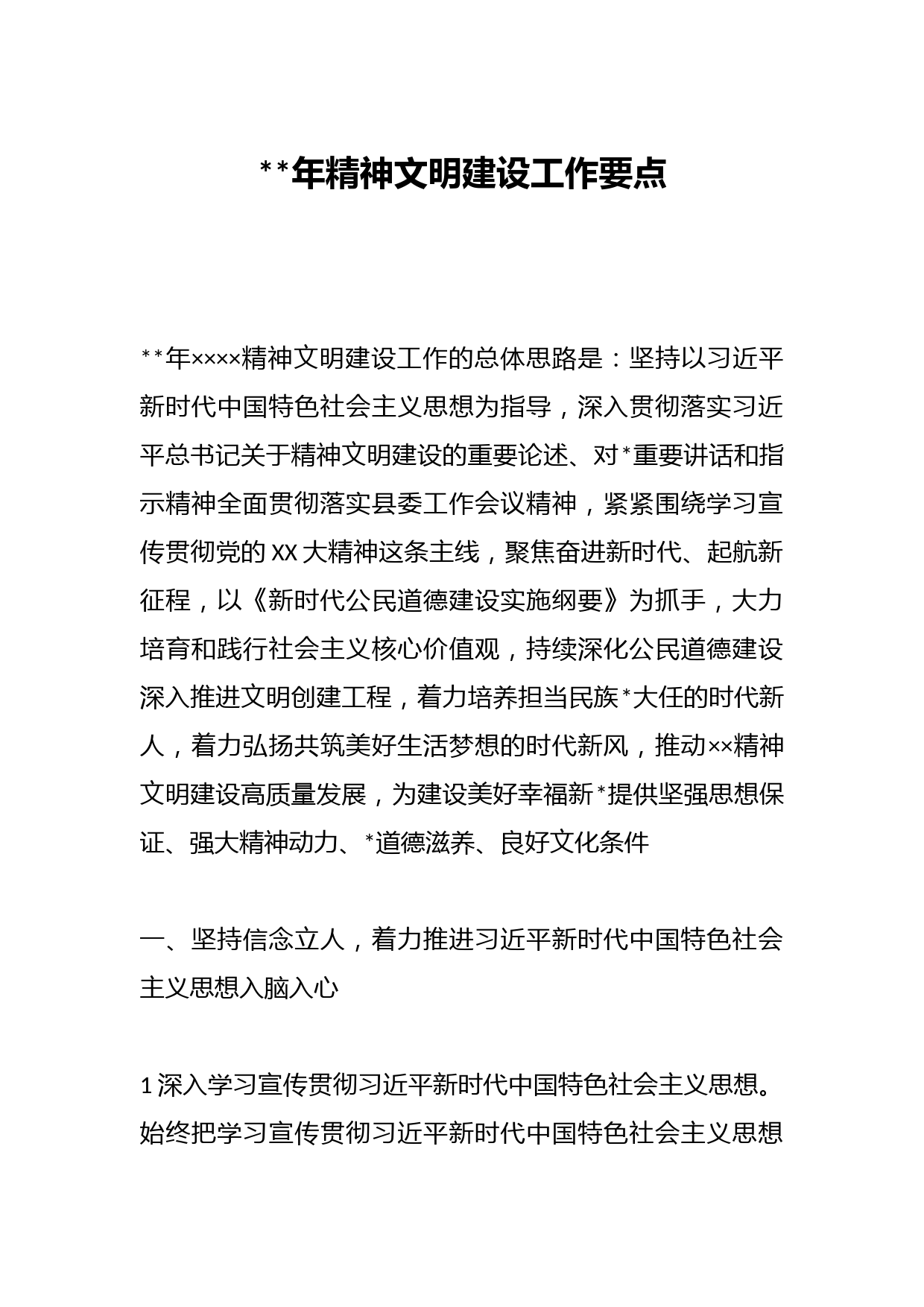 2023年精神文明建设工作要点