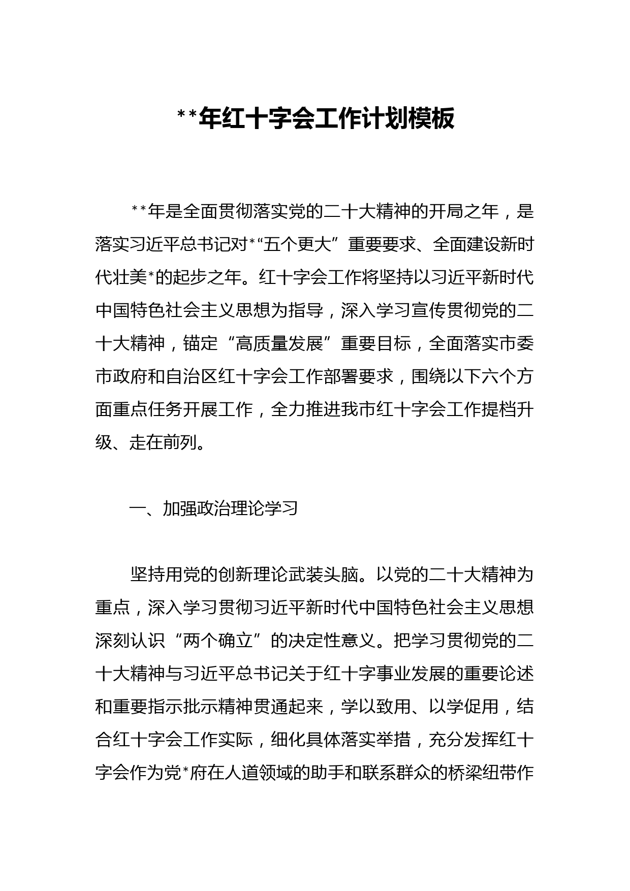 2023年红十字会工作计划模板