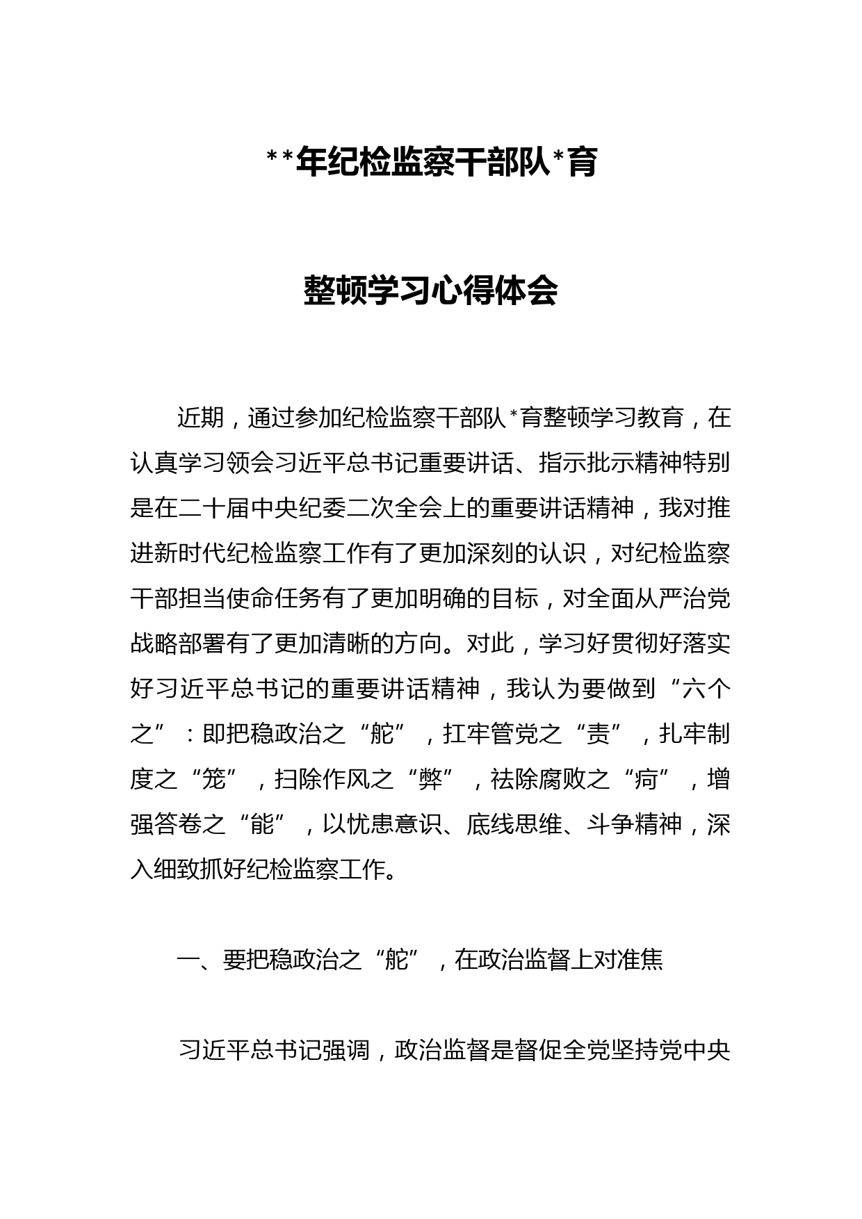 2023年纪检监察干部队伍教育整顿学习心得体会