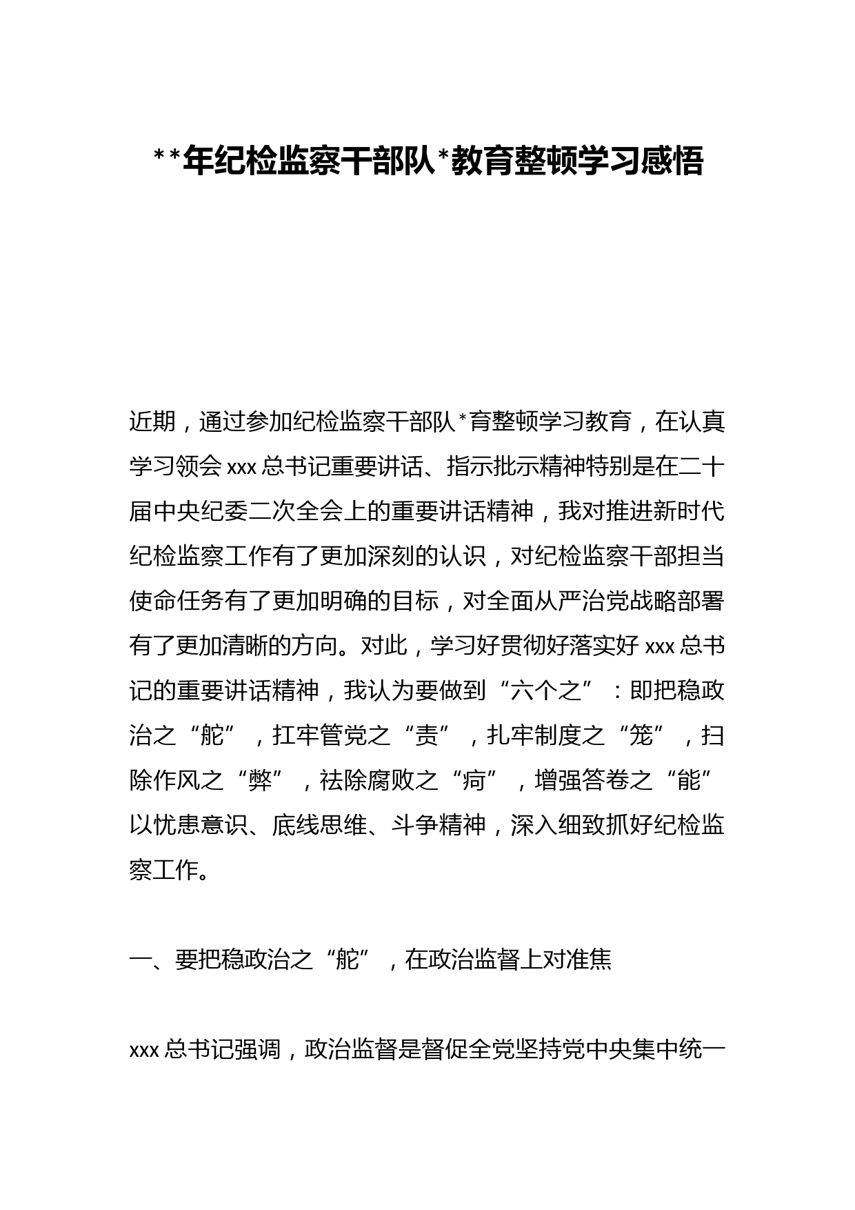 2023年纪检监察干部队伍教育整顿学习感悟