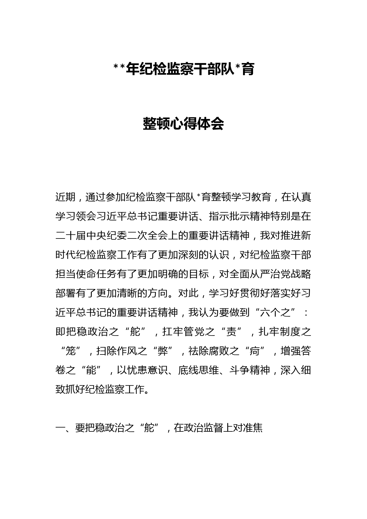 2023年纪检监察干部队伍教育整顿心得体会