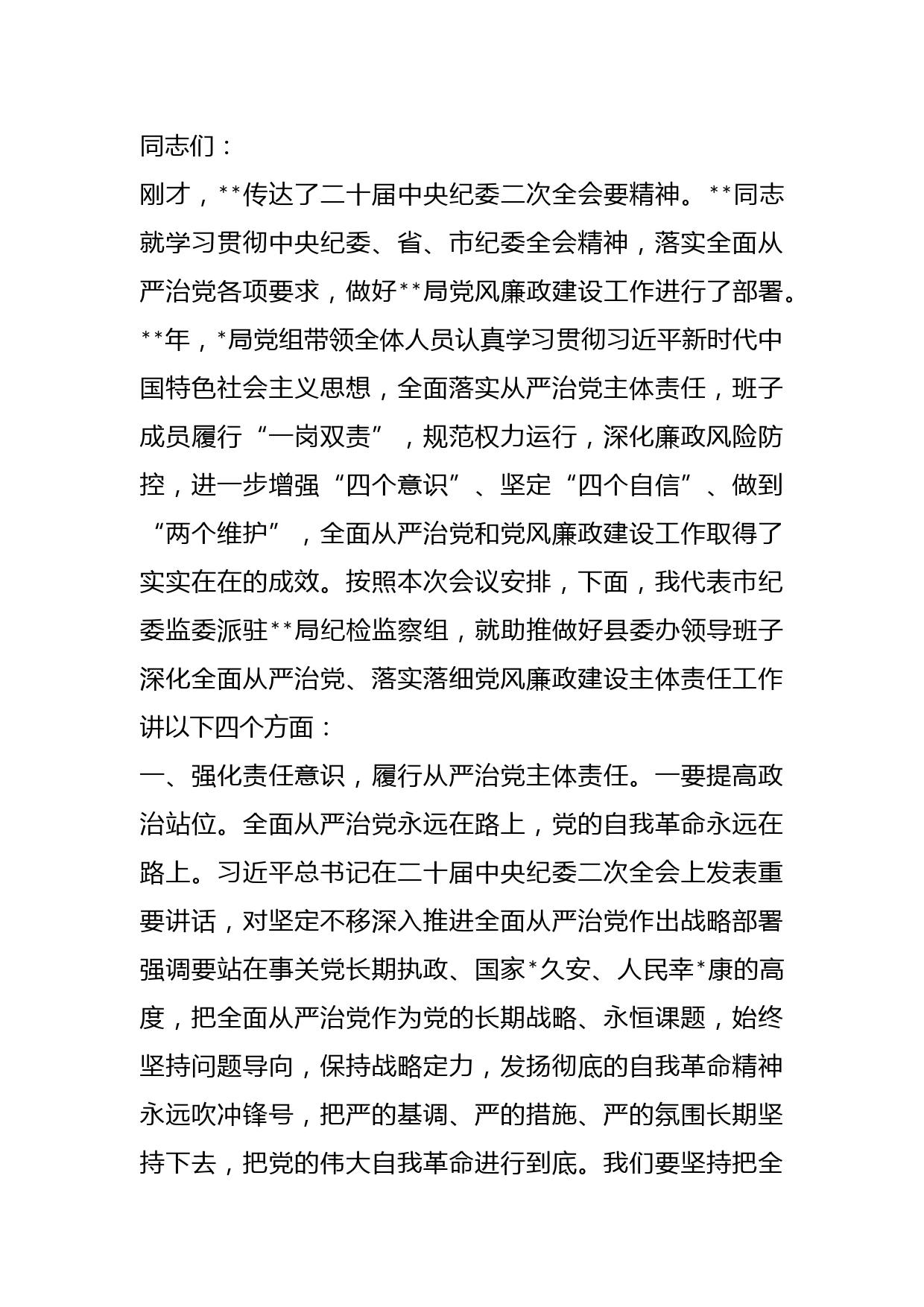 2023年纪检组组长在驻在部门党风廉政建设工作会议上的讲话