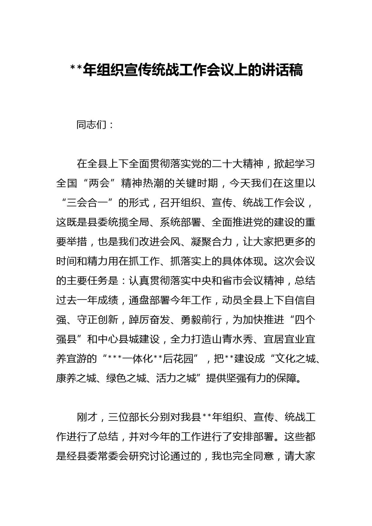 2023年组织宣传统战工作会议上的讲话稿