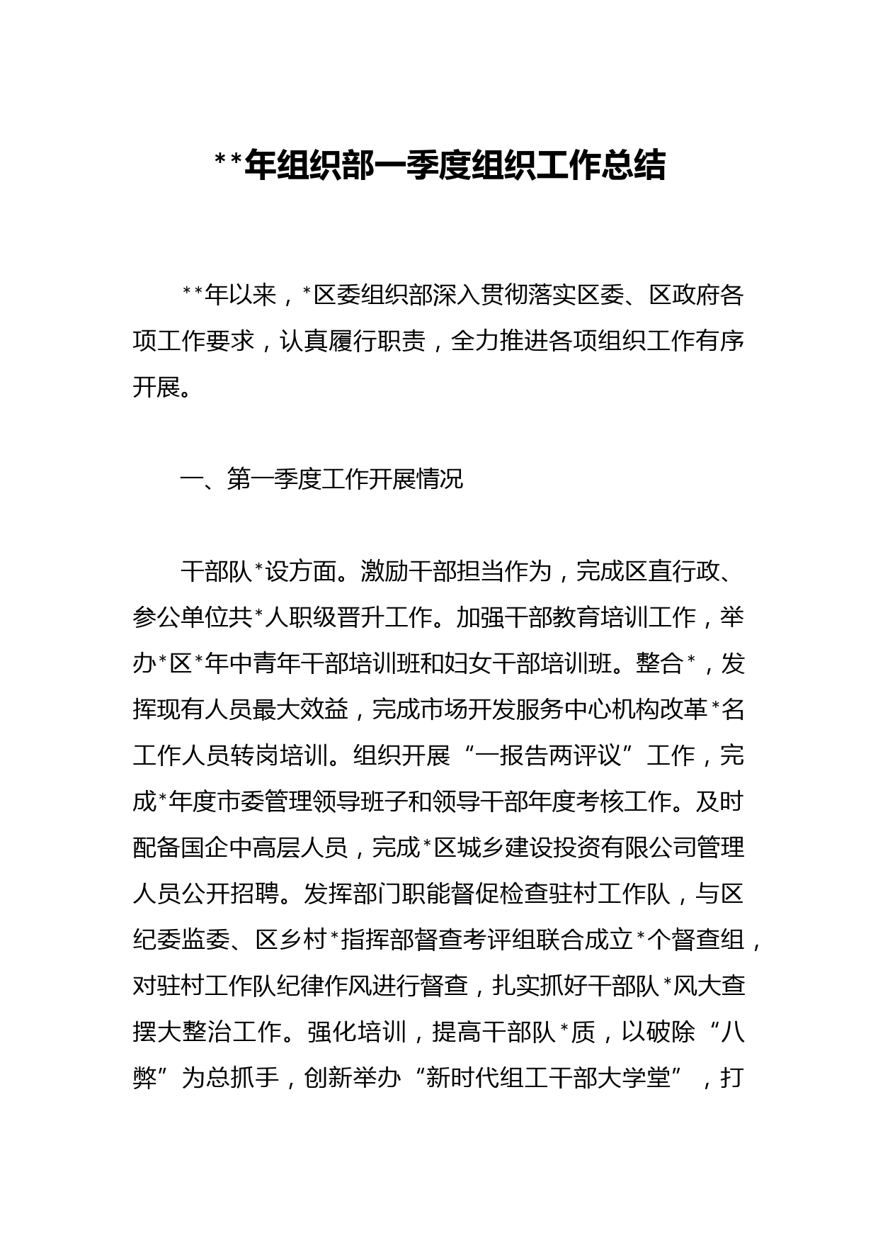 2023年组织部一季度组织工作总结