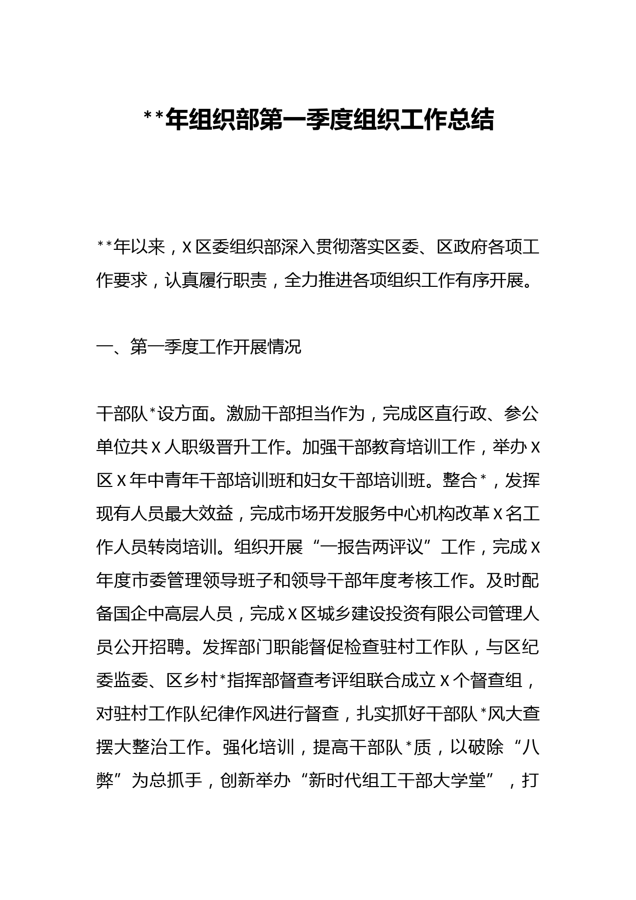 2023年组织部第一季度组织工作总结