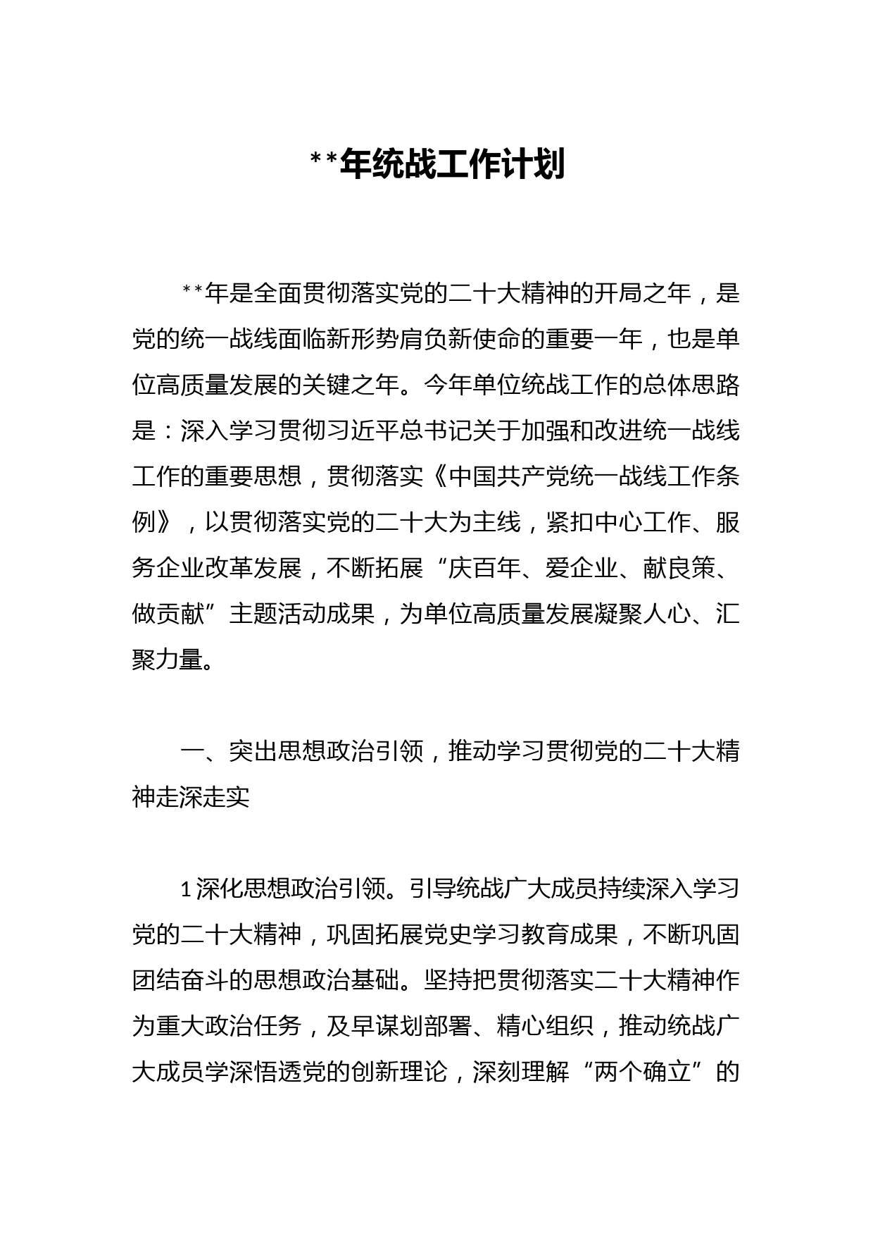 2023年统战工作计划