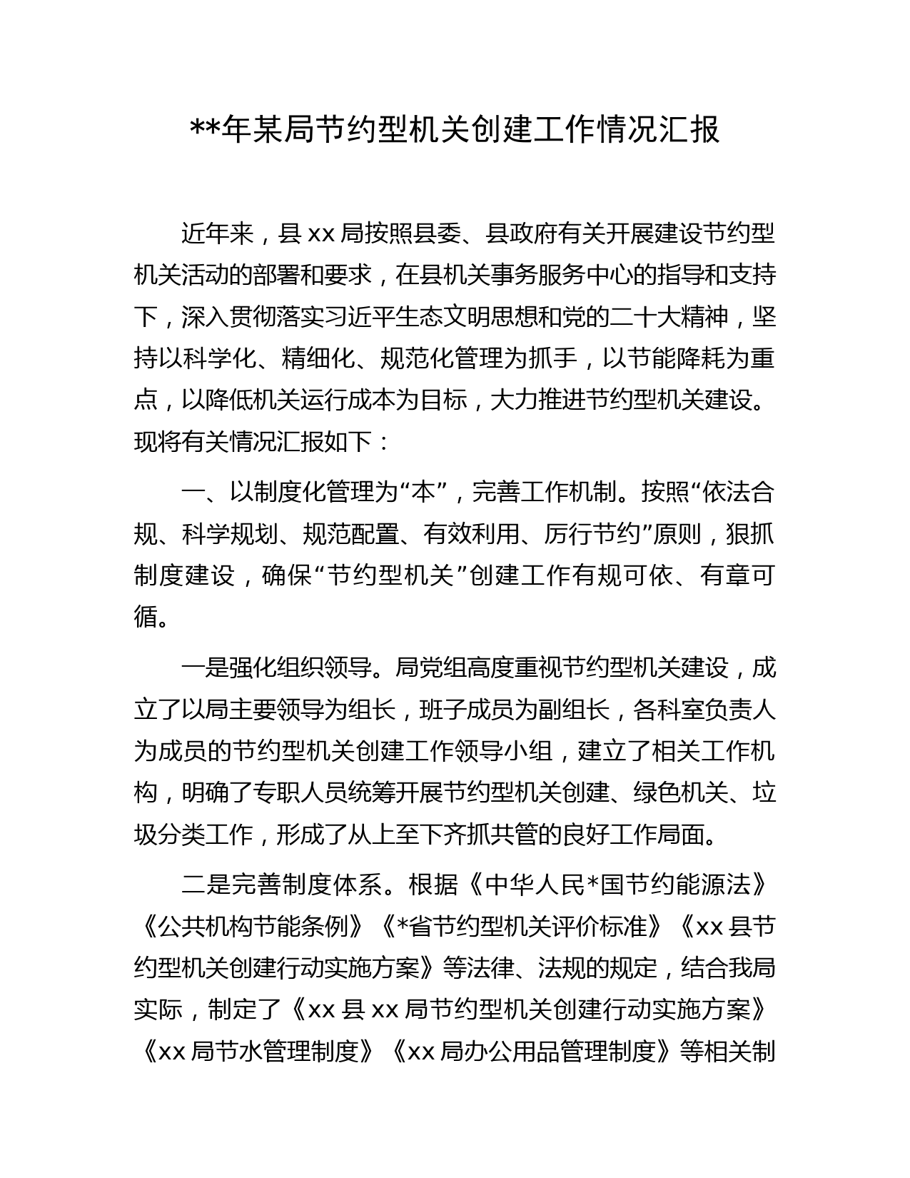 2023年节约型机关创建工作情况汇报