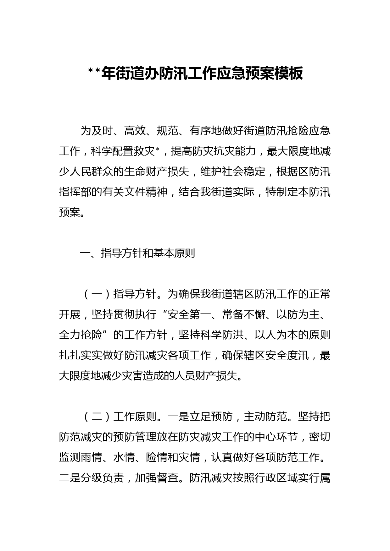 2023年街道办防汛工作应急预案模板