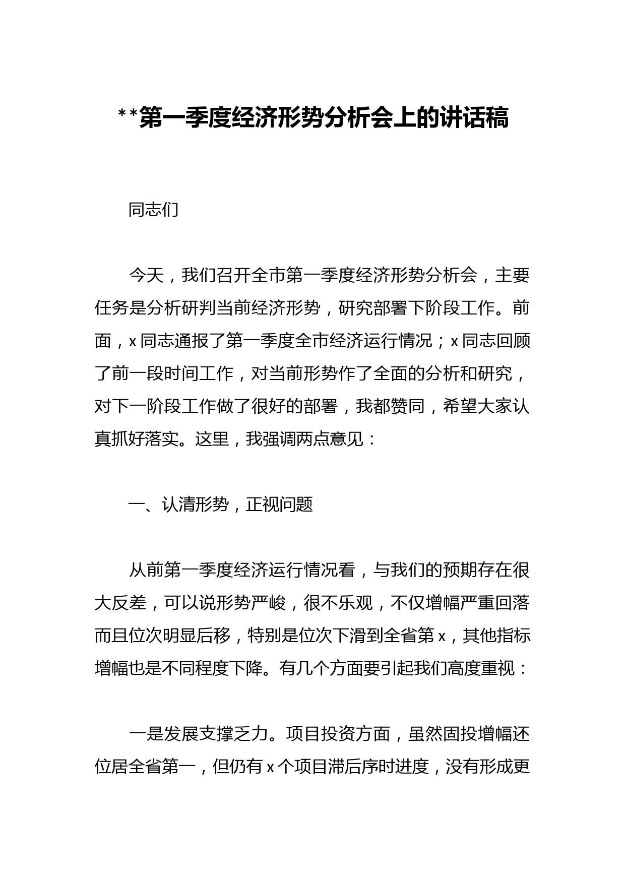 2023第一季度经济形势分析会上的讲话稿