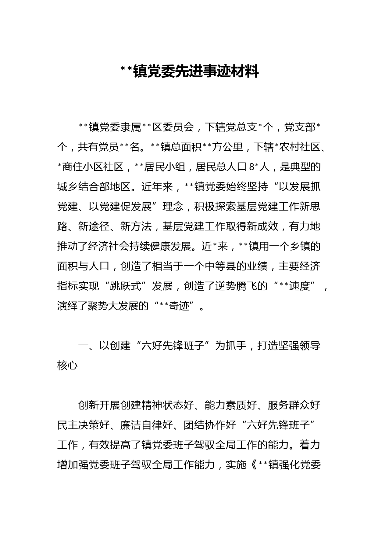 2023镇党委先进事迹材料