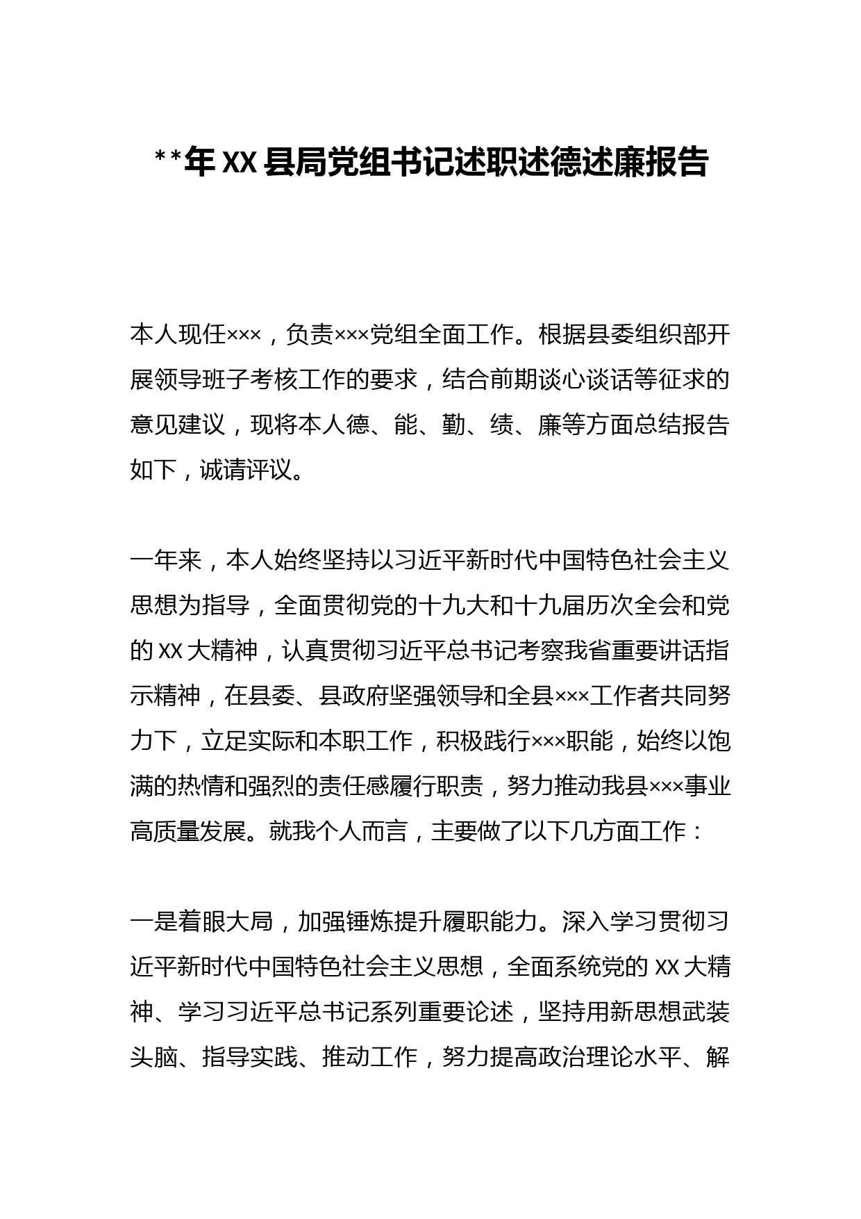 202X年XX县局党组书记述职述德述廉报告
