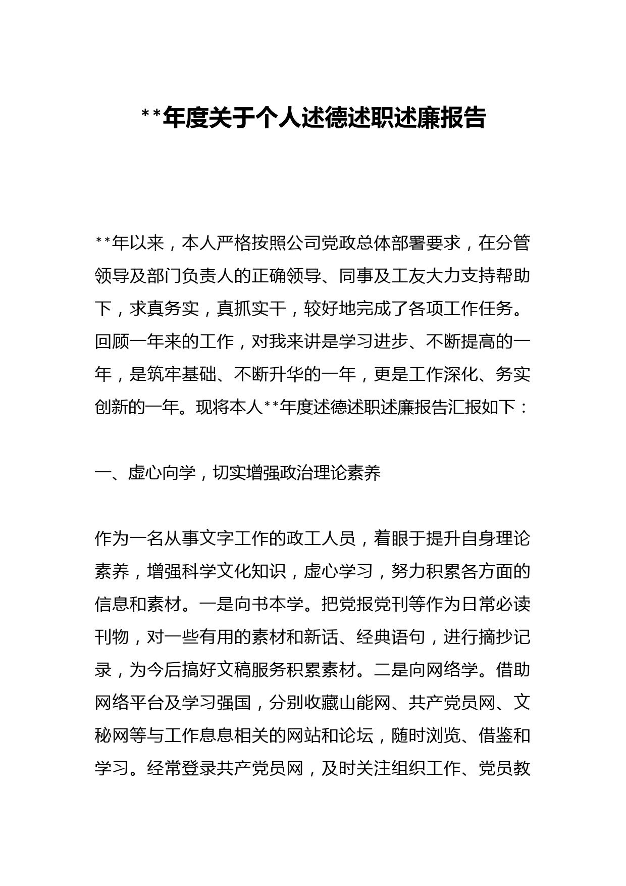 202X年度关于个人述德述职述廉报告