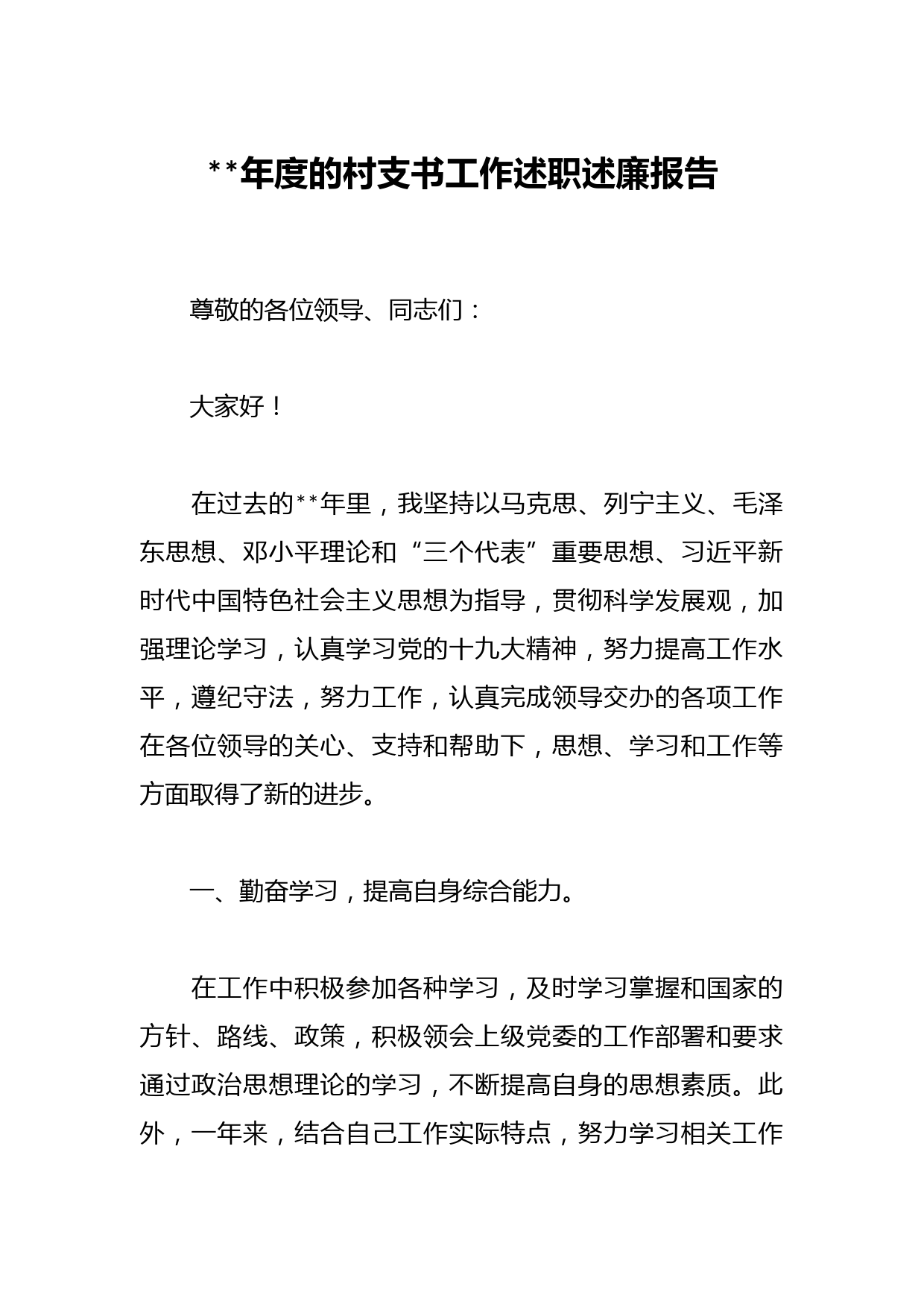 202X年度的村支书工作述职述廉报告