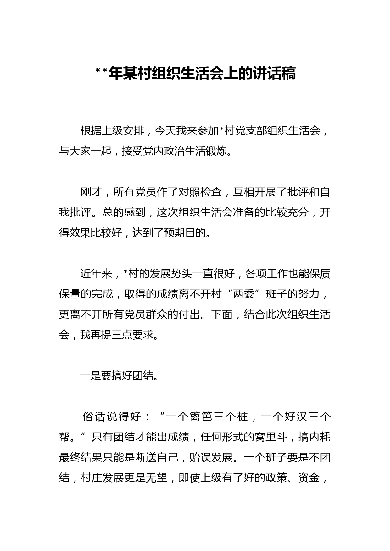 202X年某村组织生活会上的讲话稿