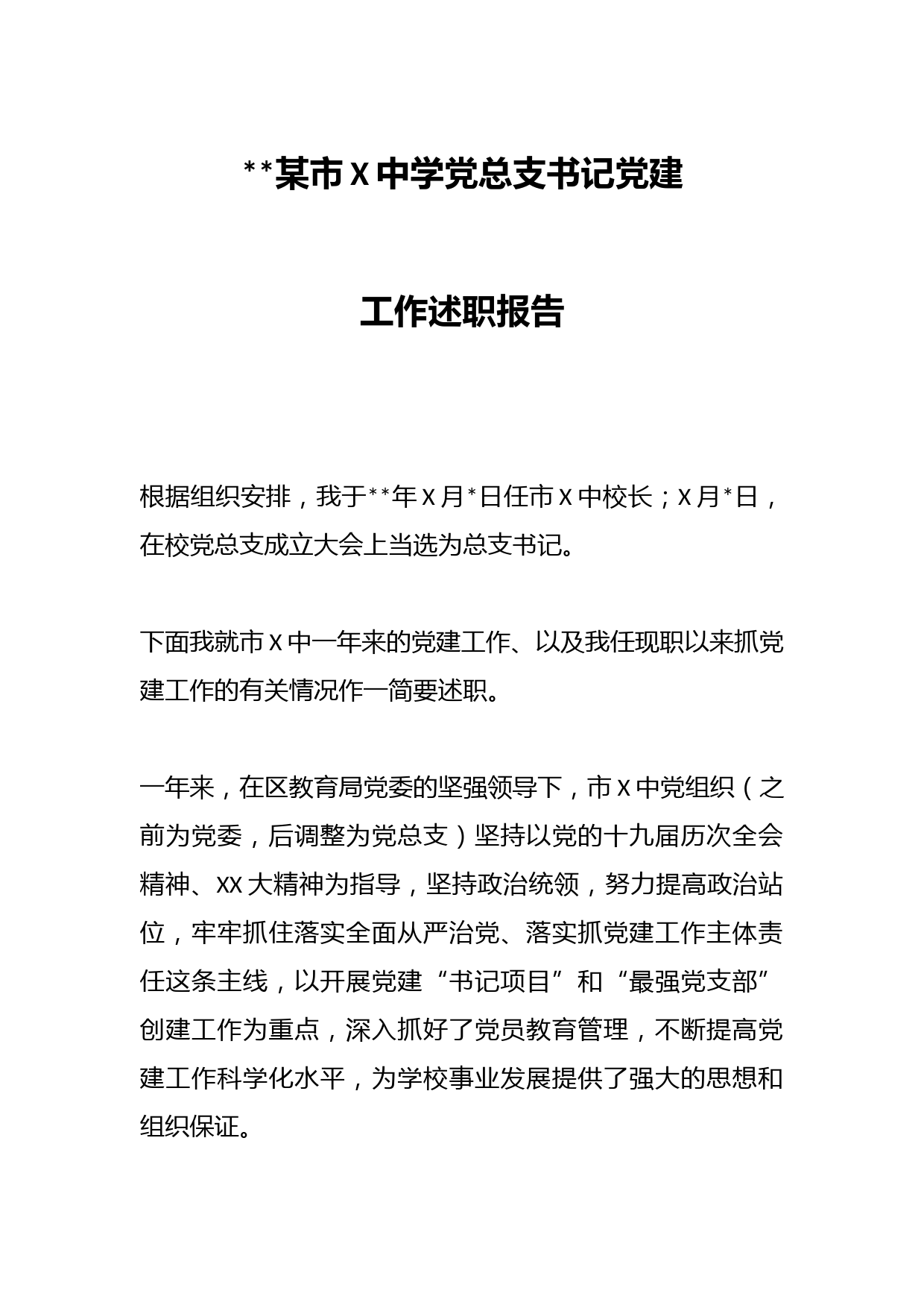 202X某市X中学党总支书记党建工作述职报告