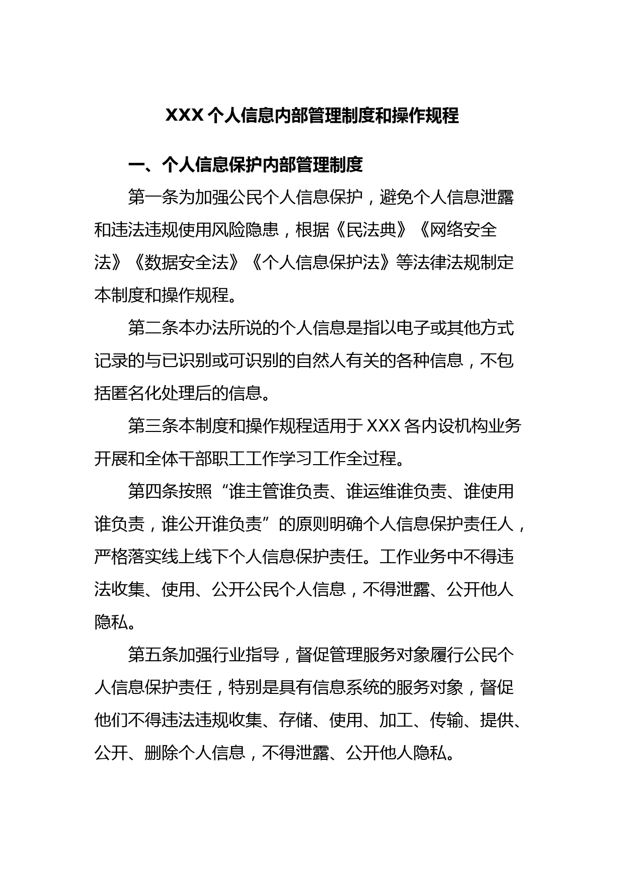 XXX个人信息内部管理制度和操作规程
