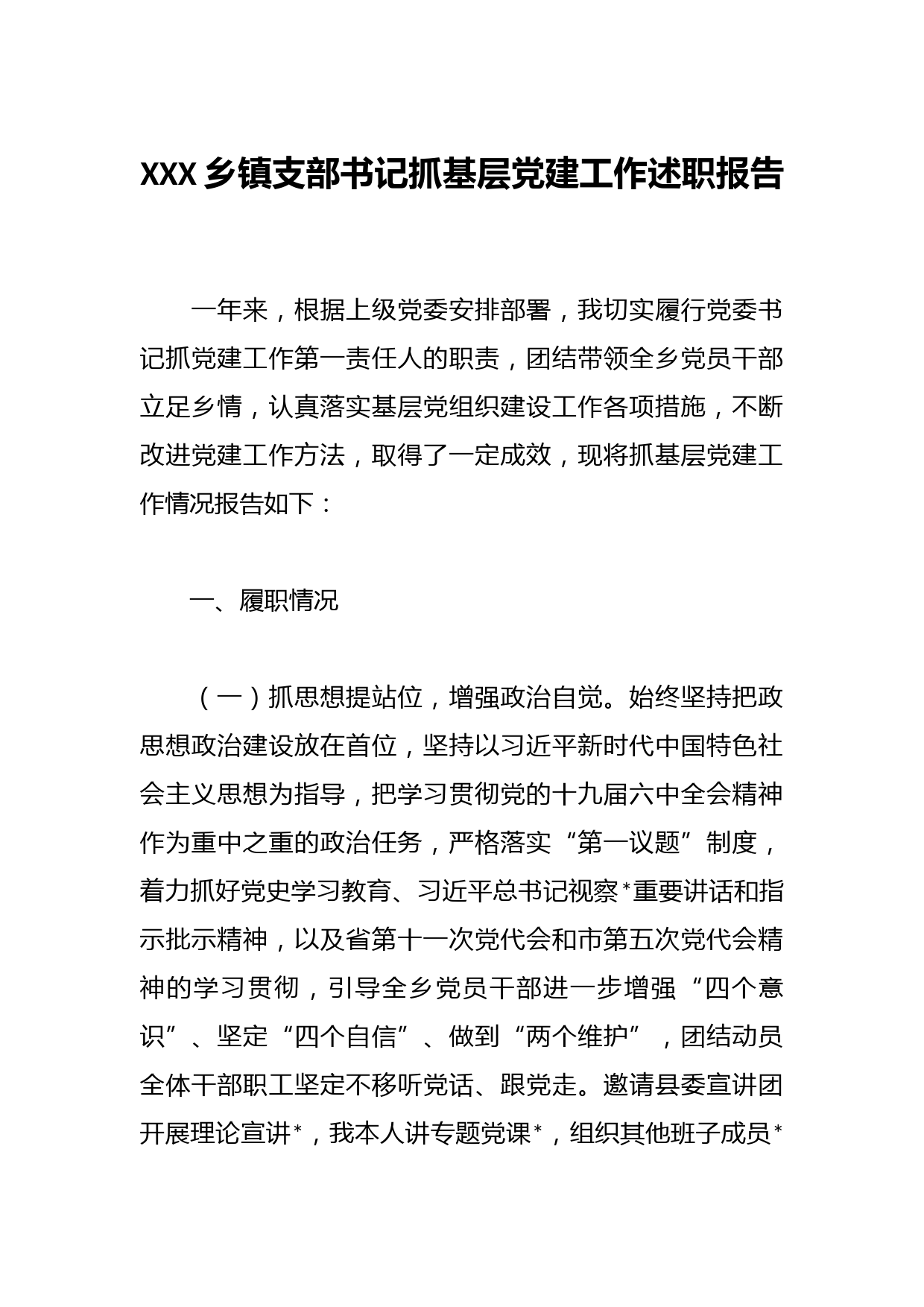 XXX乡镇支部书记抓基层党建工作述职报告