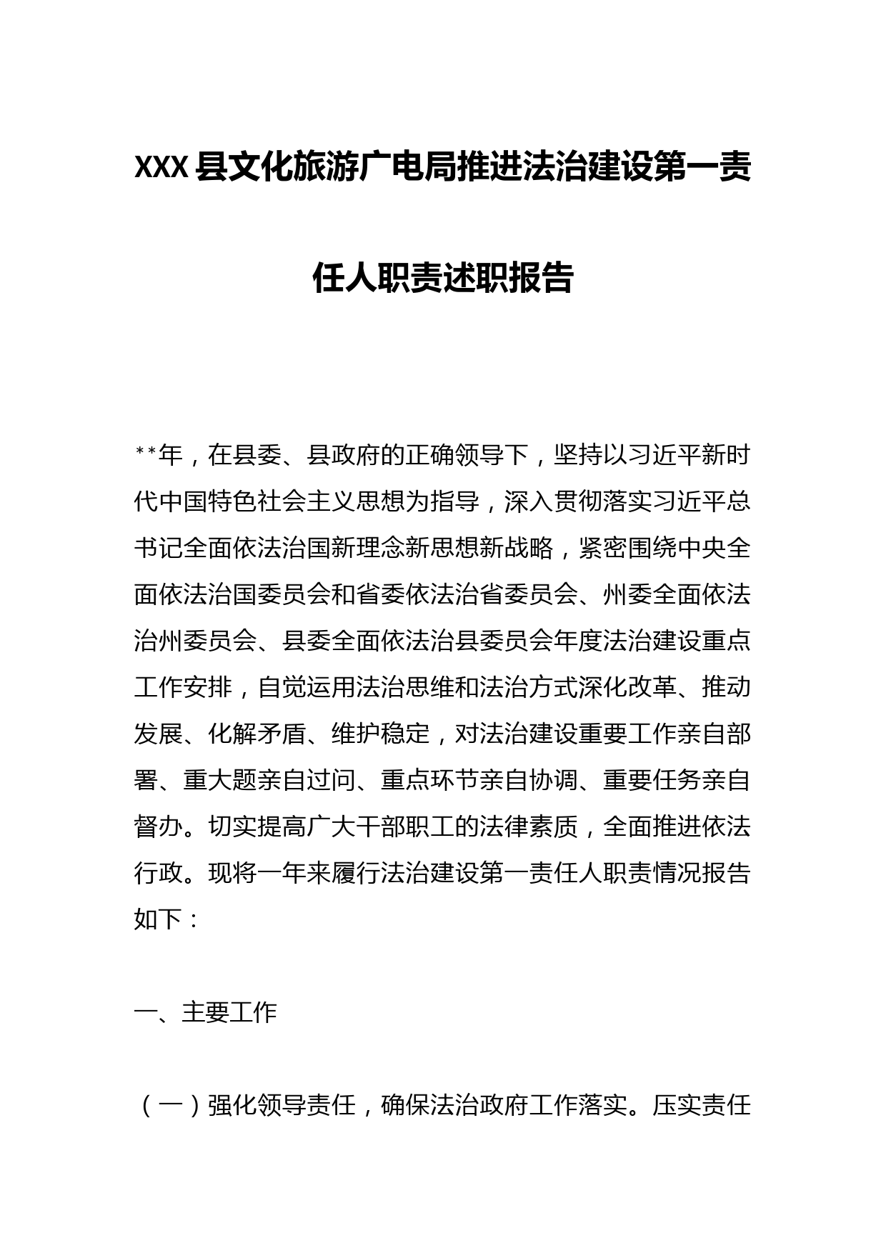 XXX县文化旅游广电局推进法治建设第一责任人职责述职报告
