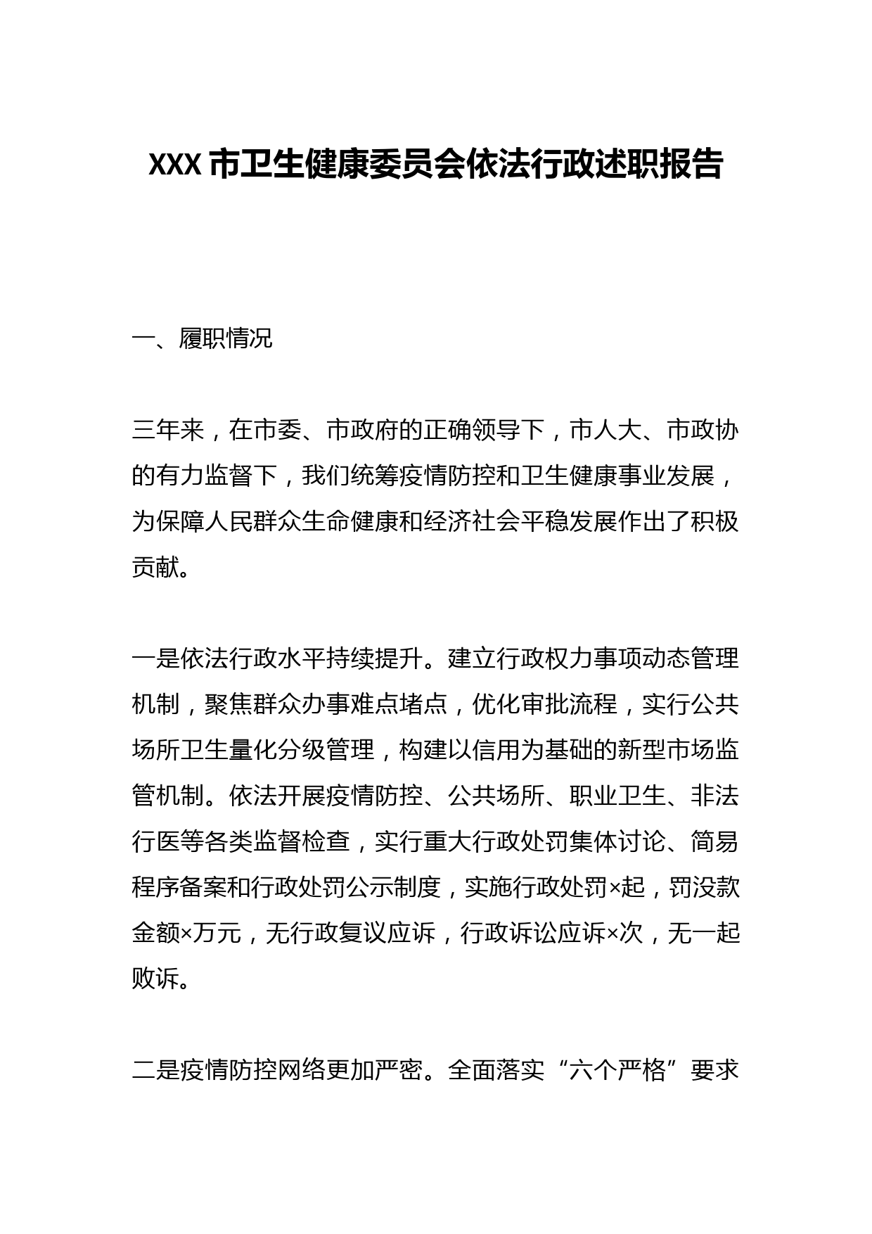 XXX市卫生健康委员会依法行政述职报告
