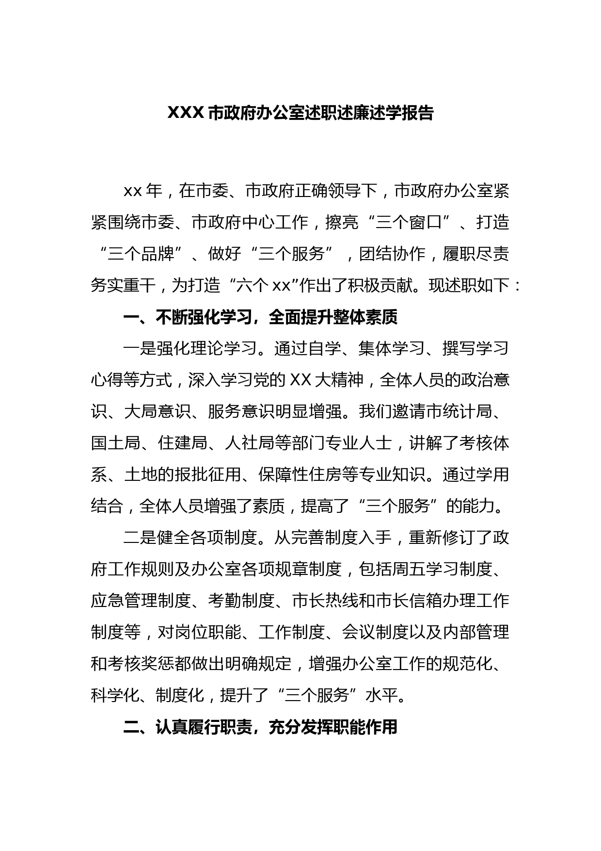 XXX市政府办公室述职述廉述学报告