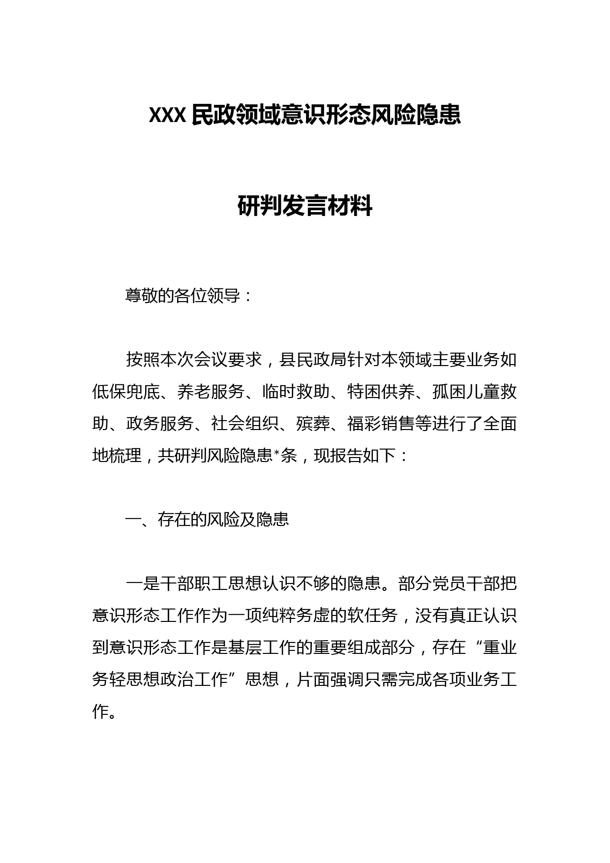 XXX民政领域意识形态风险隐患研判发言材料
