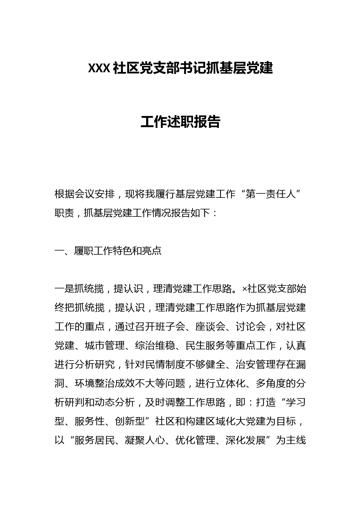 XXX社区党支部书记抓基层党建工作述职报告
