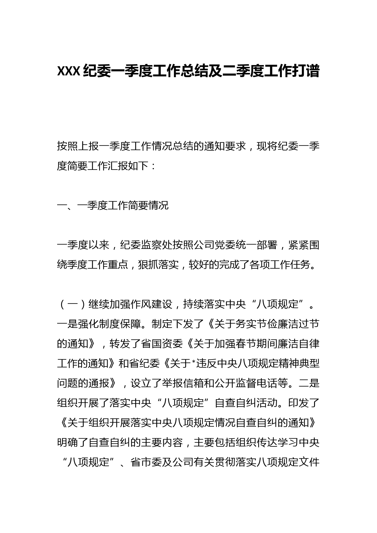 XXX纪委一季度工作总结及二季度工作打谱