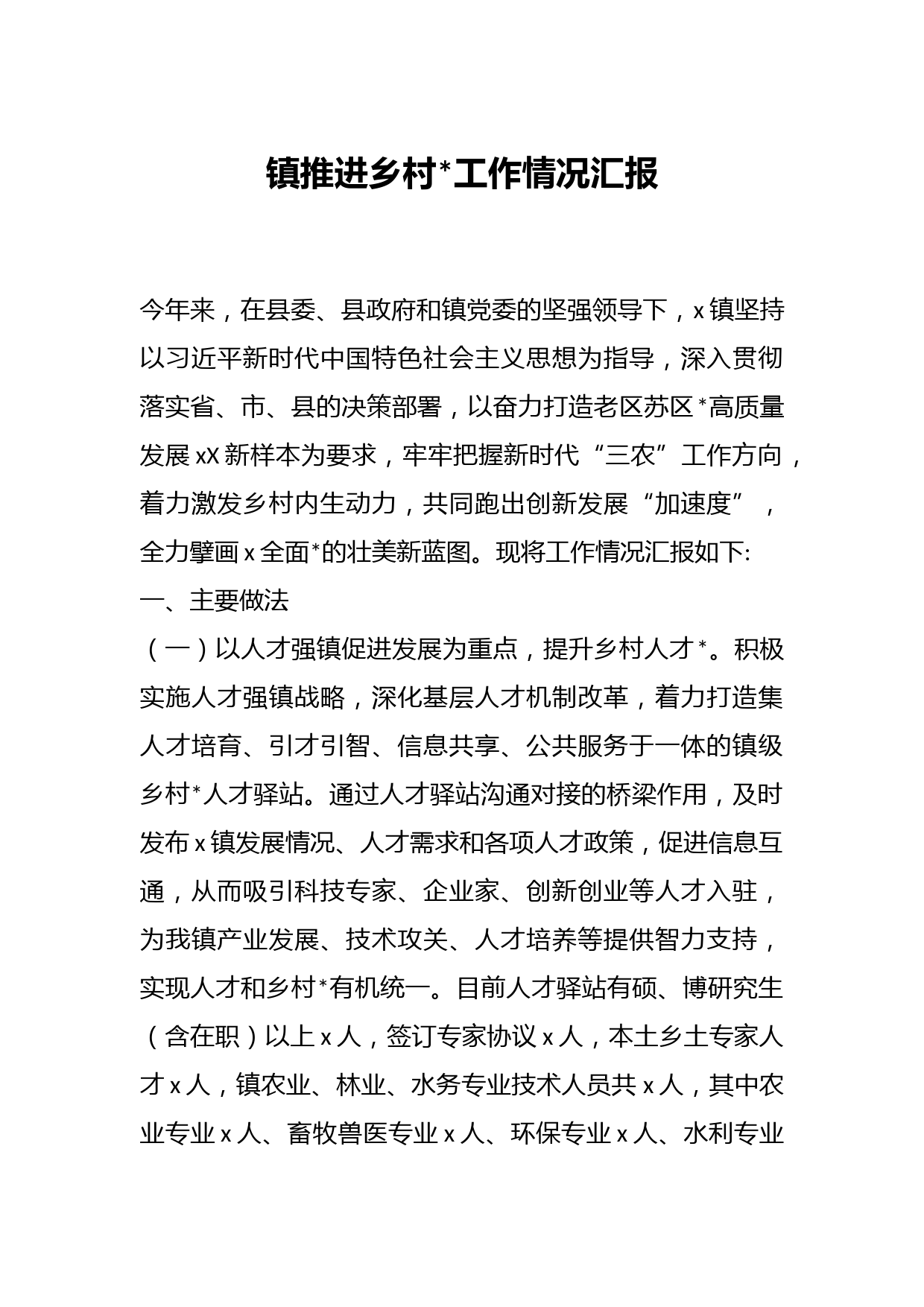 XXX镇推进乡村振兴工作情况汇报