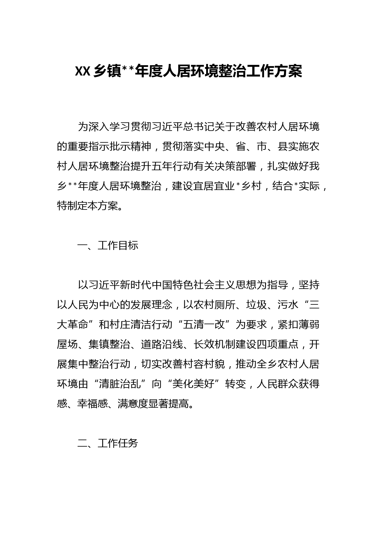 XX乡镇2023年度人居环境整治工作方案