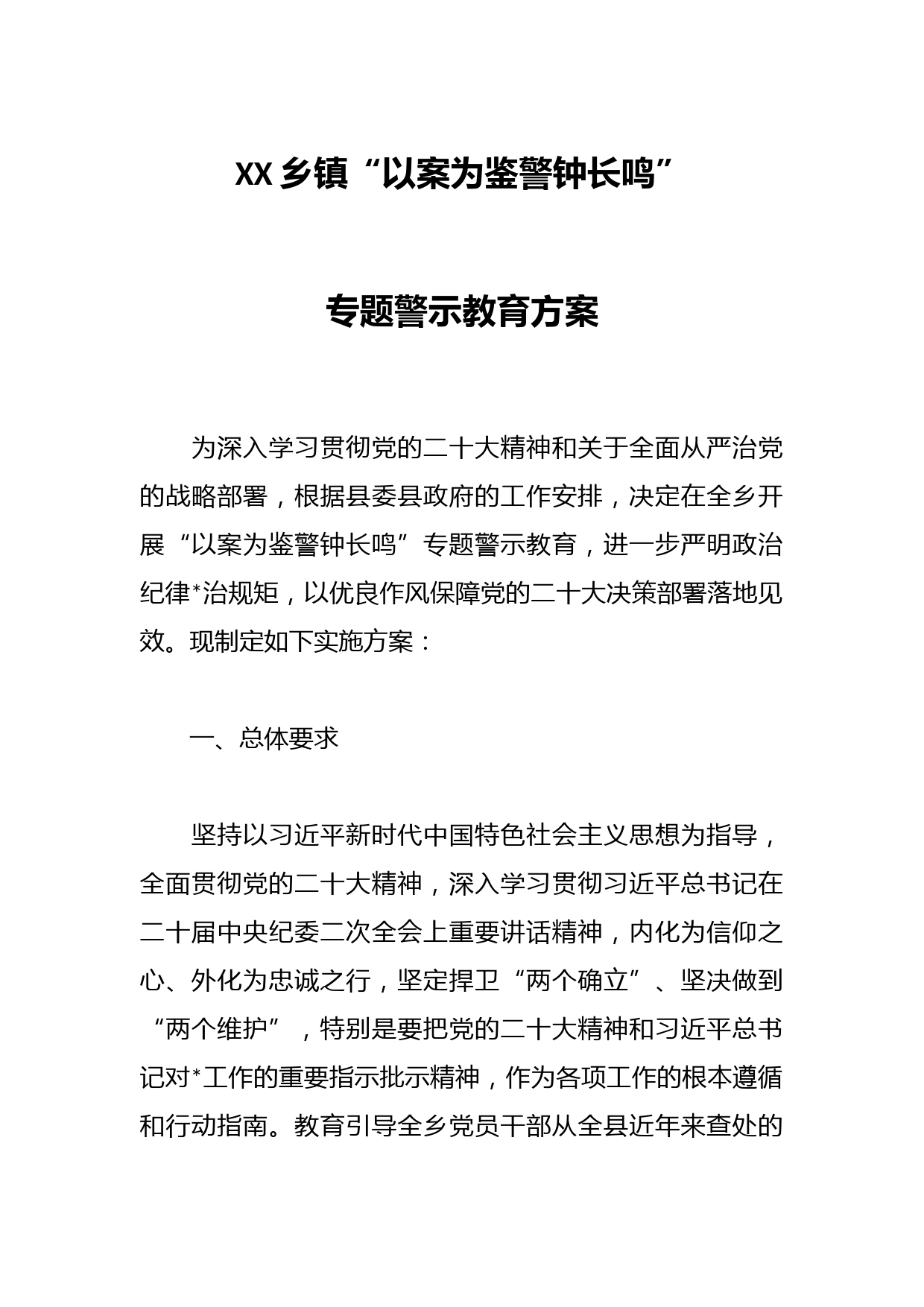 XX乡镇“以案为鉴警钟长鸣”专题警示教育方案