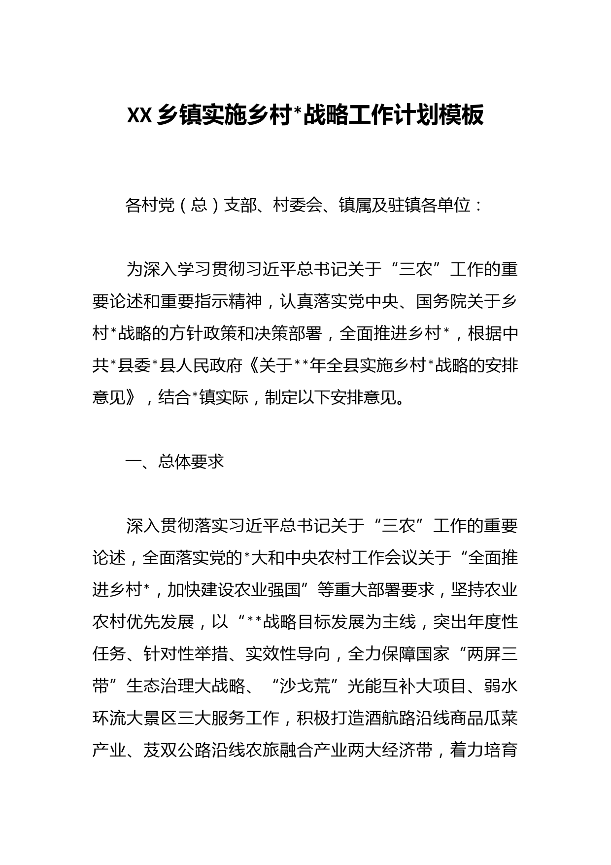 XX乡镇实施乡村振兴战略工作计划模板