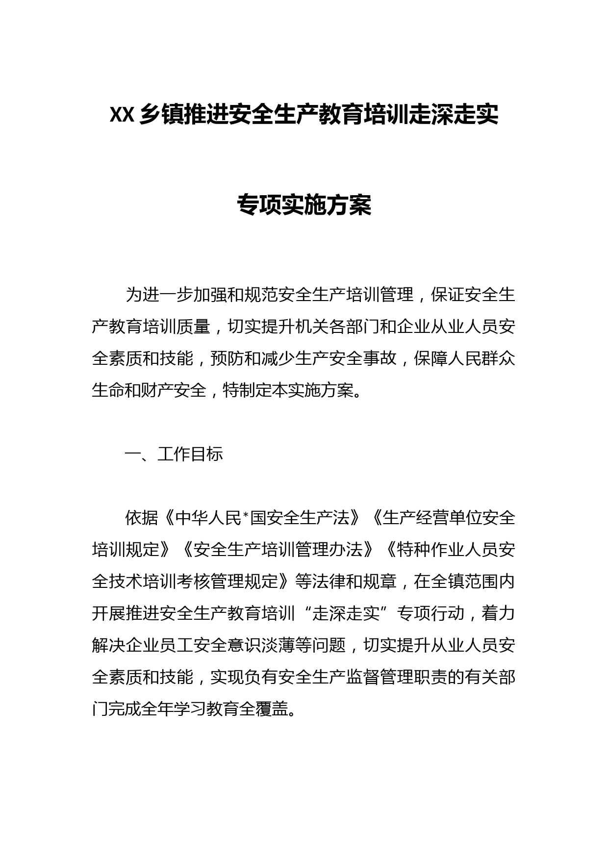 XX乡镇推进安全生产教育培训走深走实专项实施方案