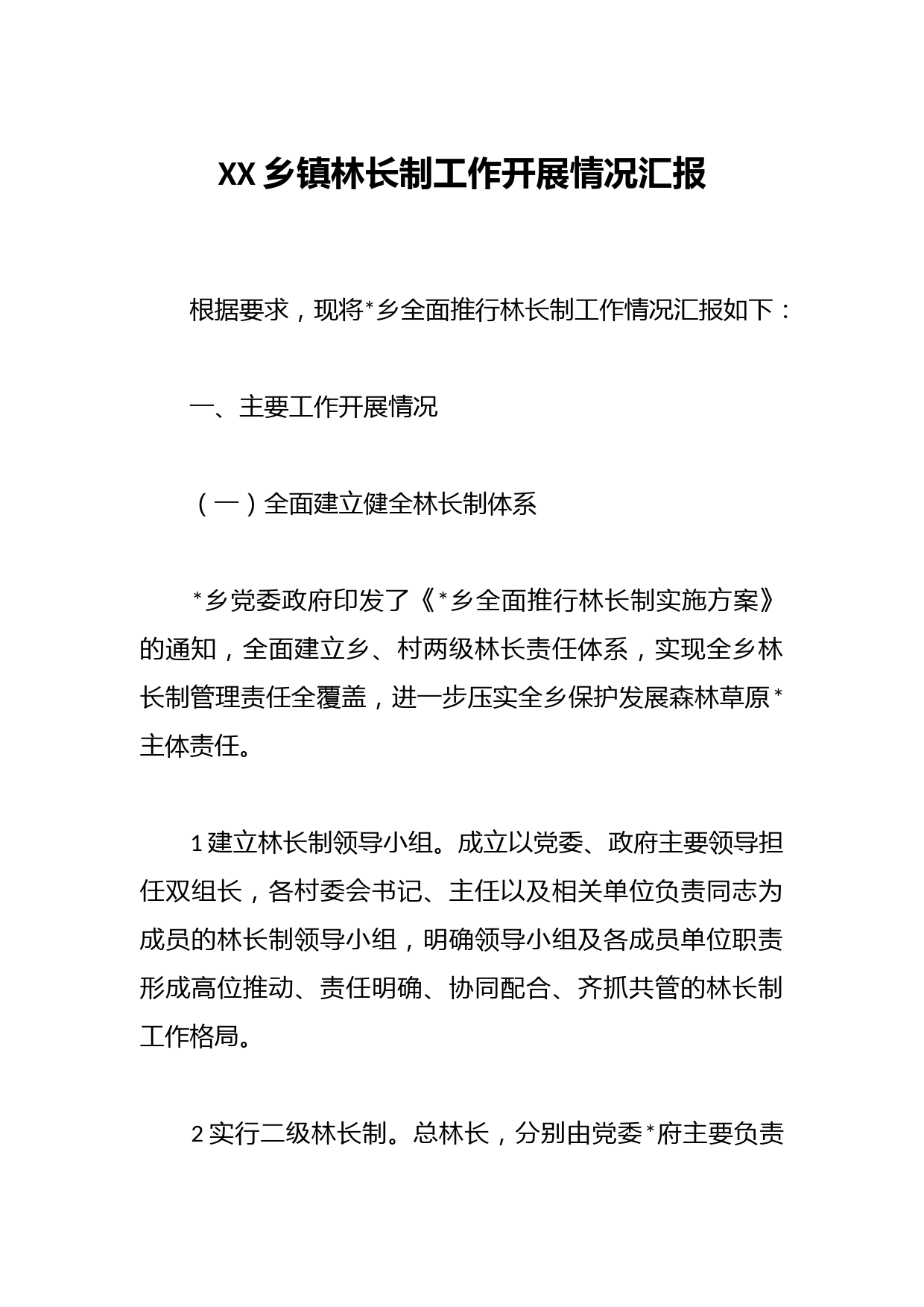 XX乡镇林长制工作开展情况汇报