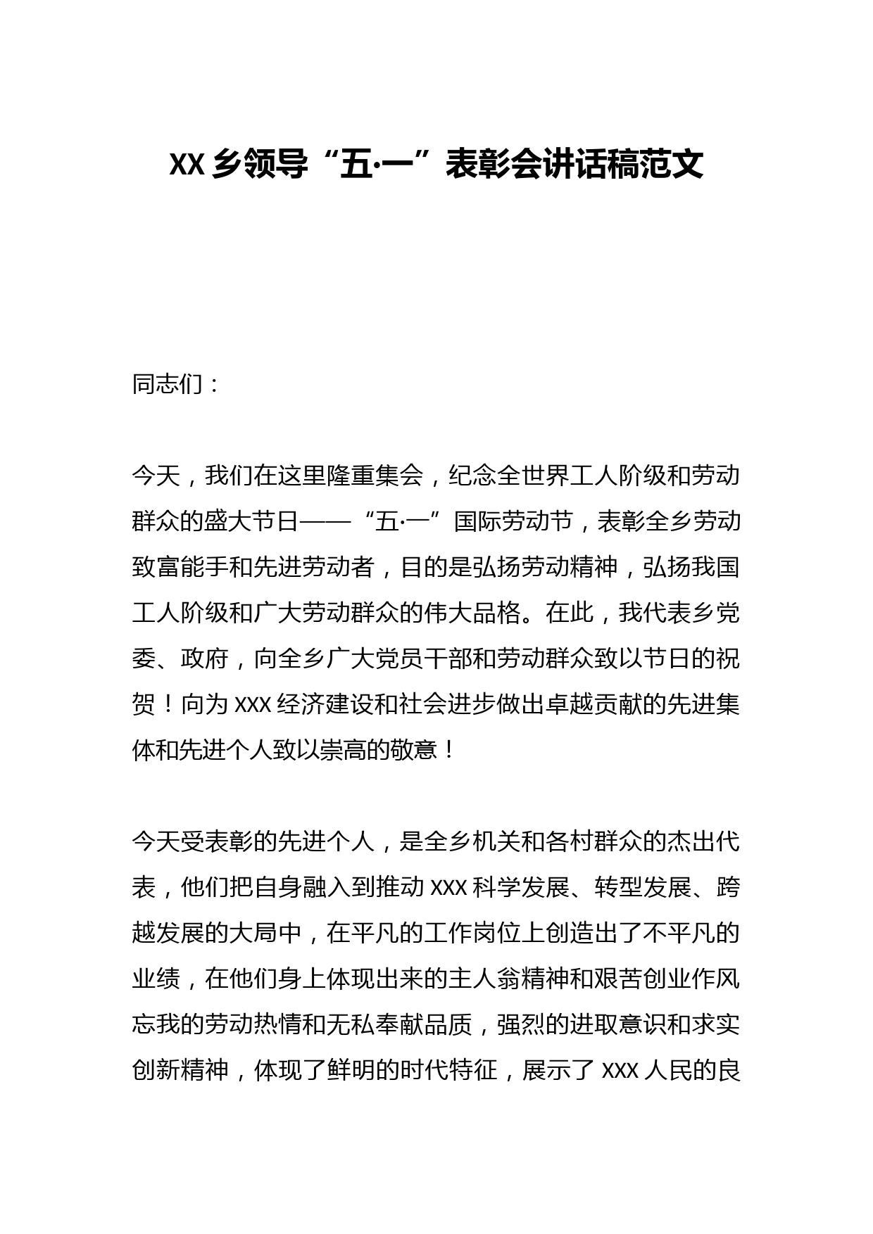 XX乡领导“五·一”表彰会讲话稿范文