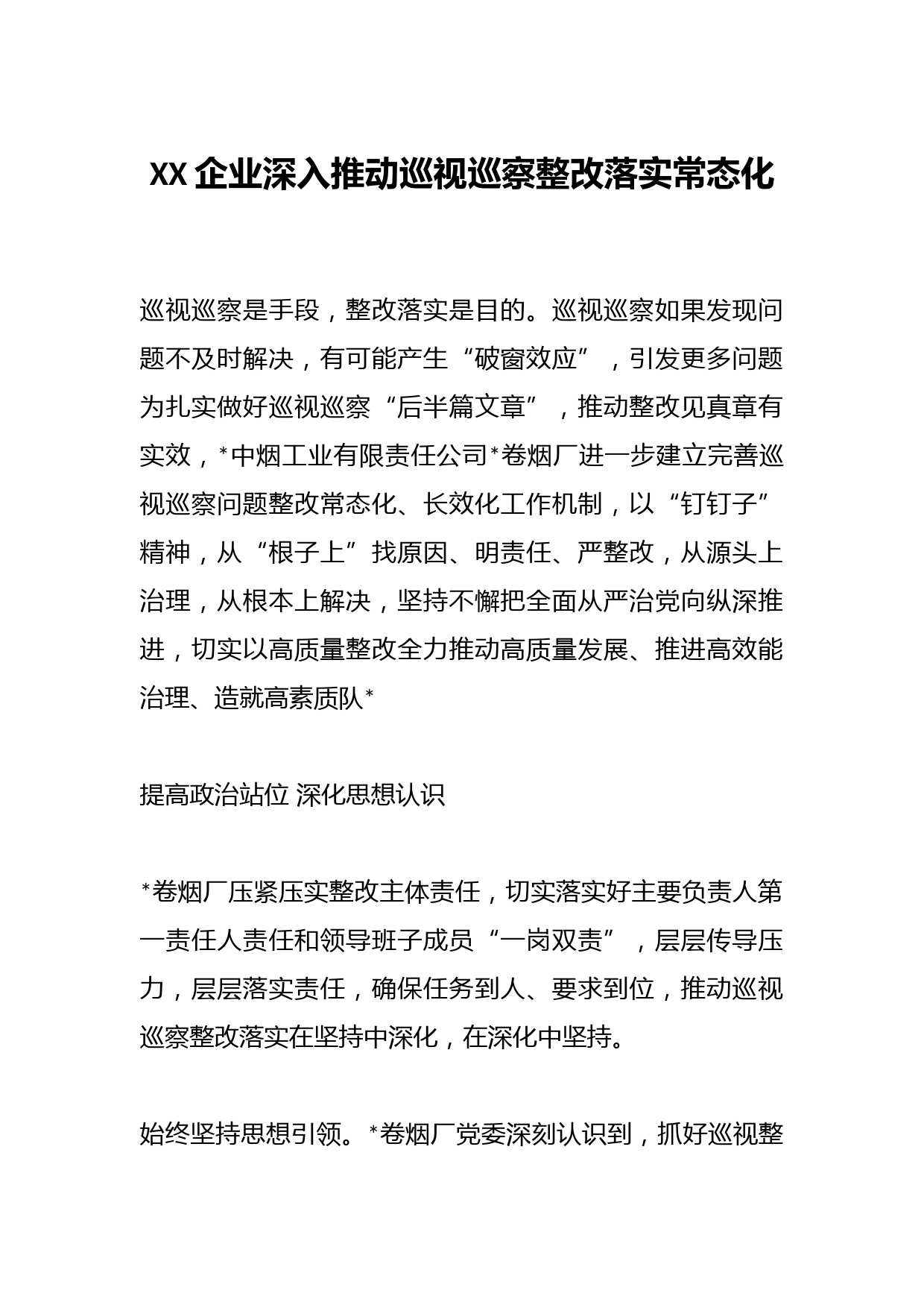 XX企业深入推动巡视巡察整改落实常态化