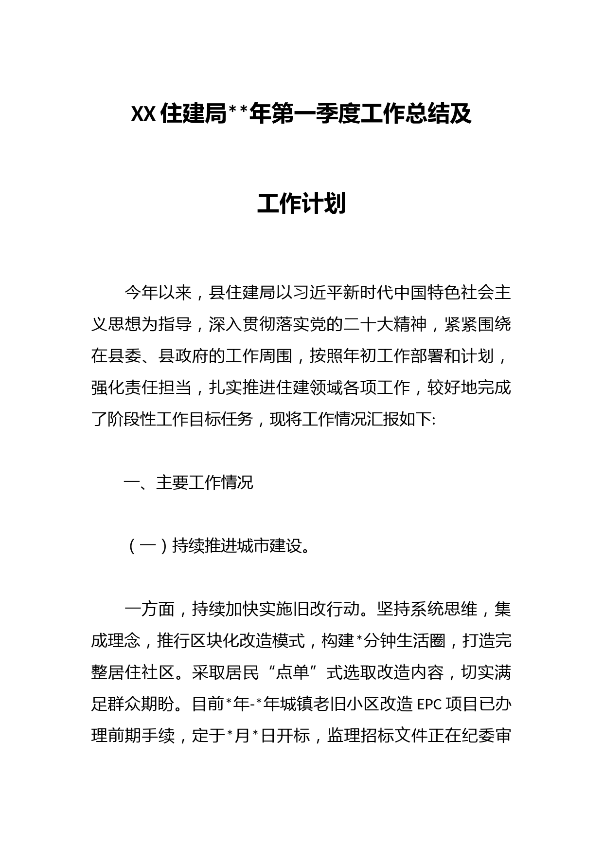 XX住建局2023年第一季度工作总结及工作计划
