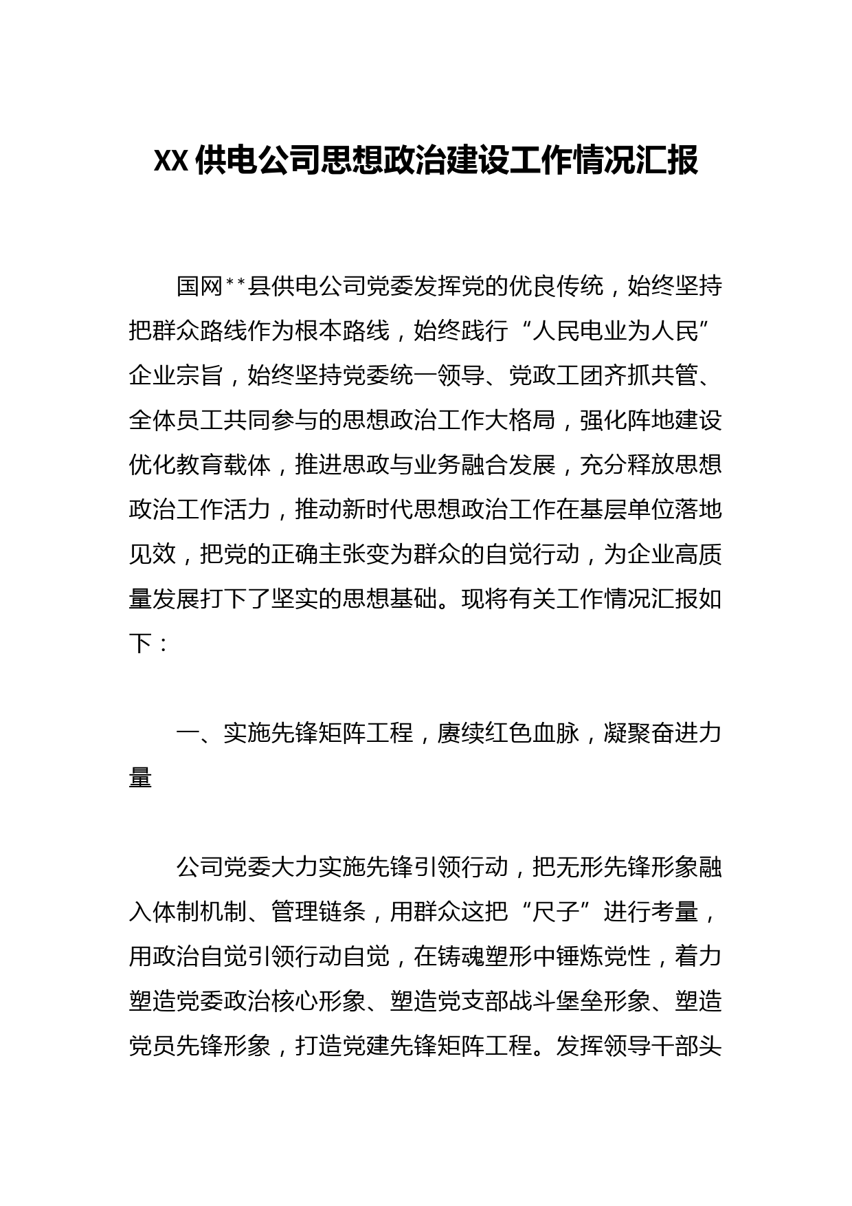 XX供电公司思想政治建设工作情况汇报