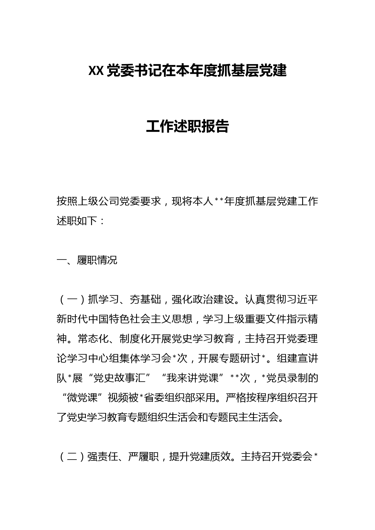 XX党委书记在本年度抓基层党建工作述职报告
