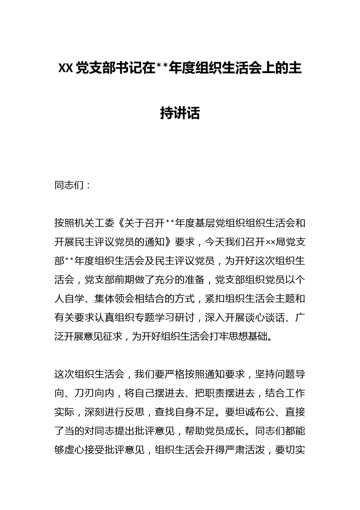 XX党支部书记在202X年度组织生活会上的主持讲话