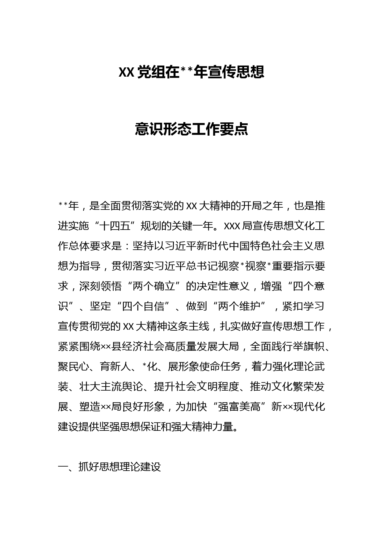 XX党组在2023年宣传思想意识形态工作要点