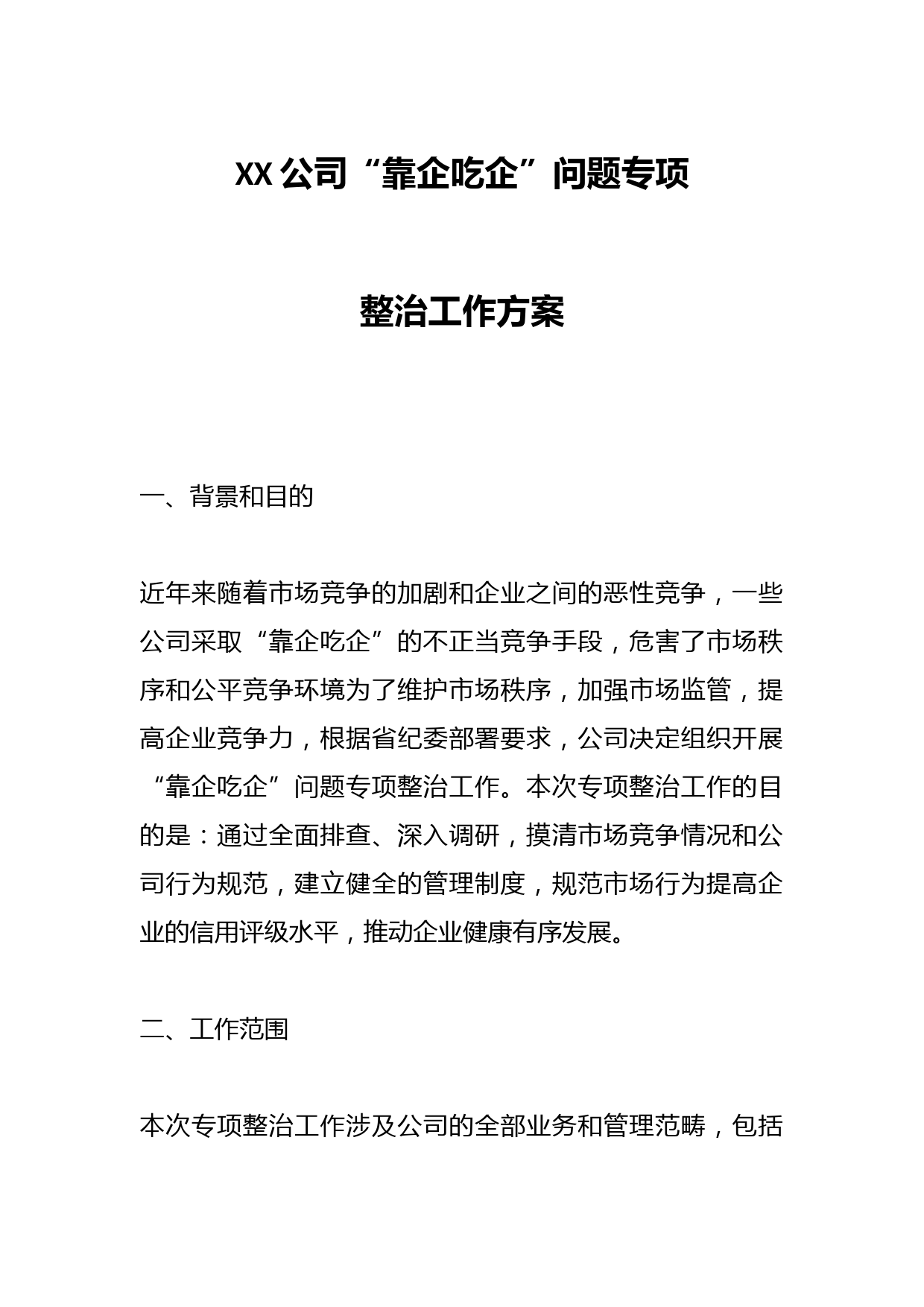 XX公司“靠企吃企”问题专项整治工作方案