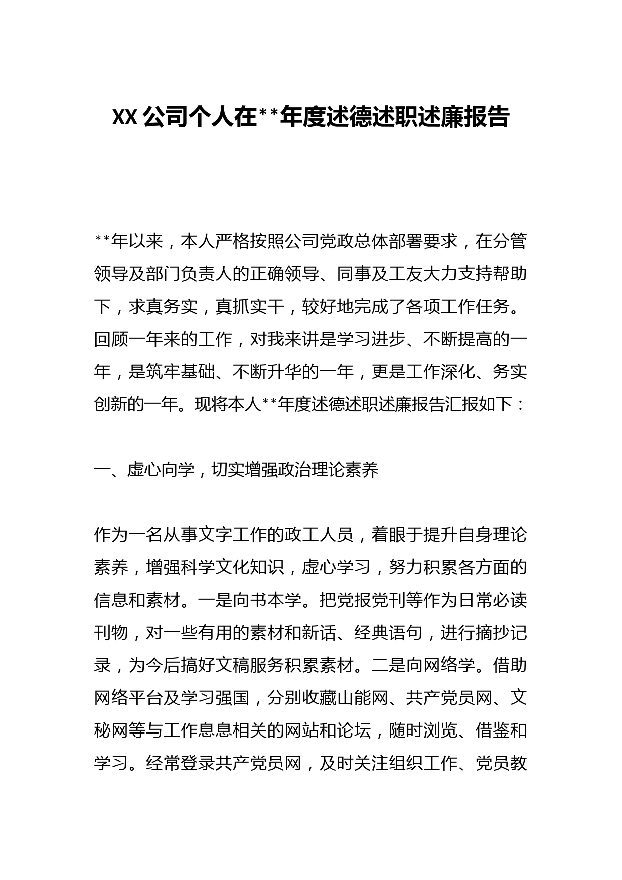 XX公司个人在2022年度述德述职述廉报告