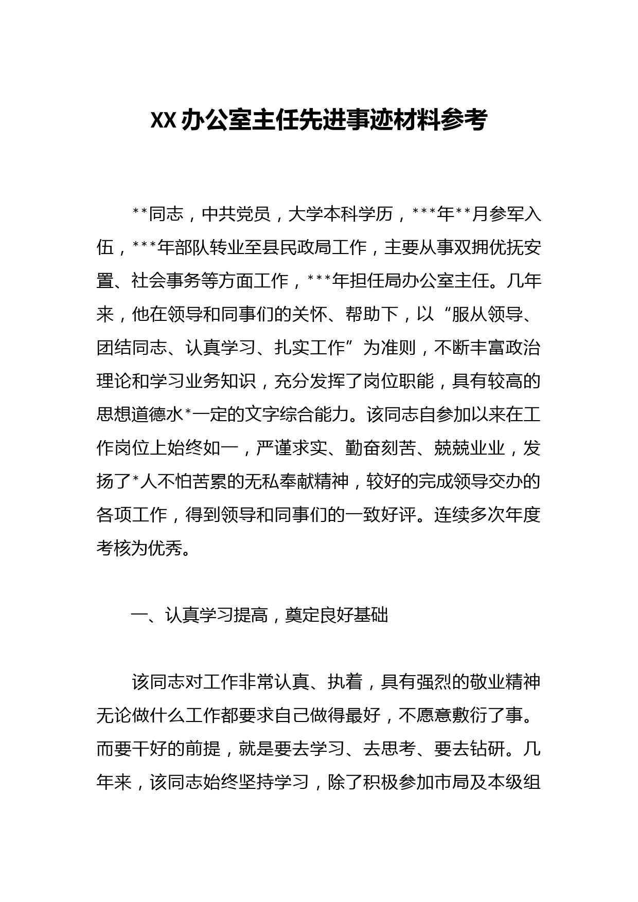 XX办公室主任先进事迹材料参考