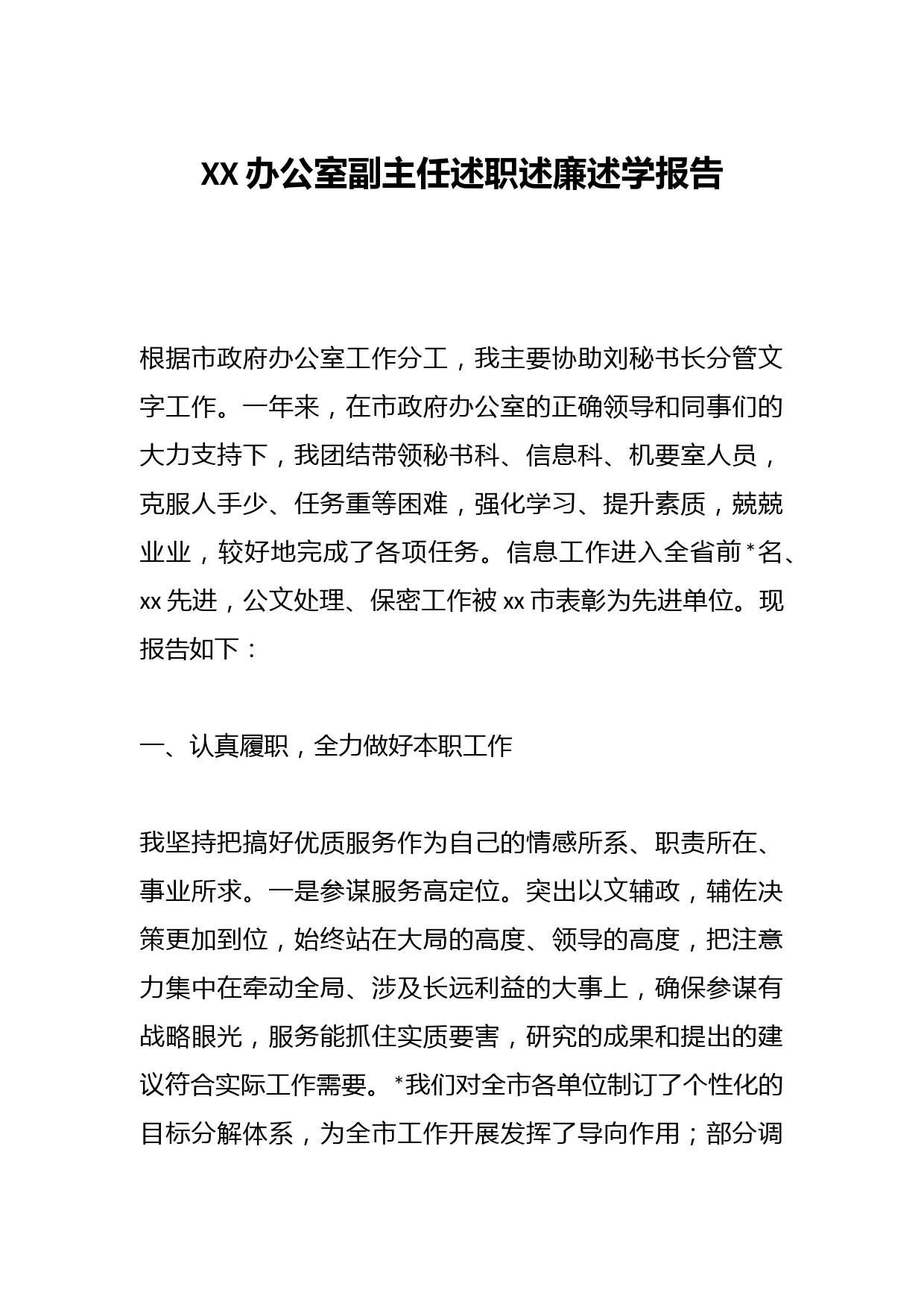 XX办公室副主任述职述廉述学报告