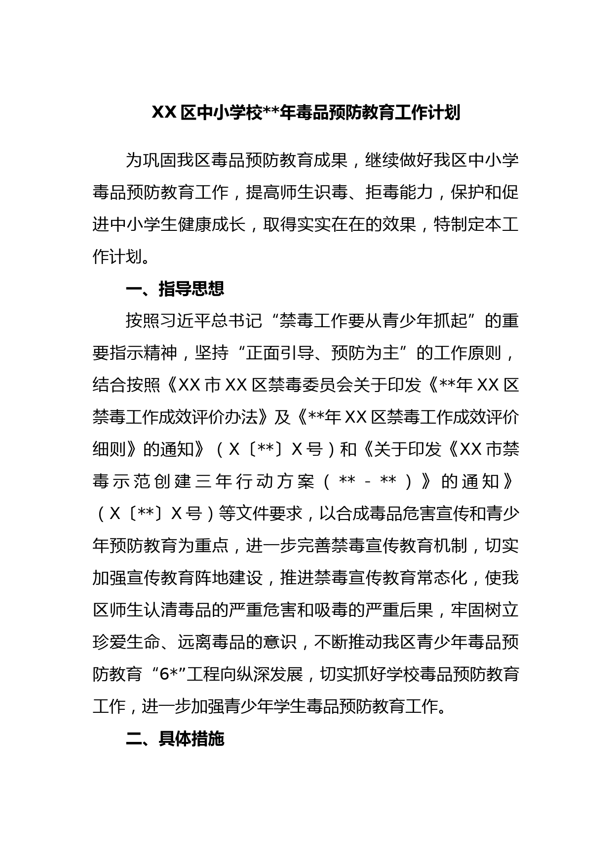 XX区中小学校2023年毒品预防教育工作计划