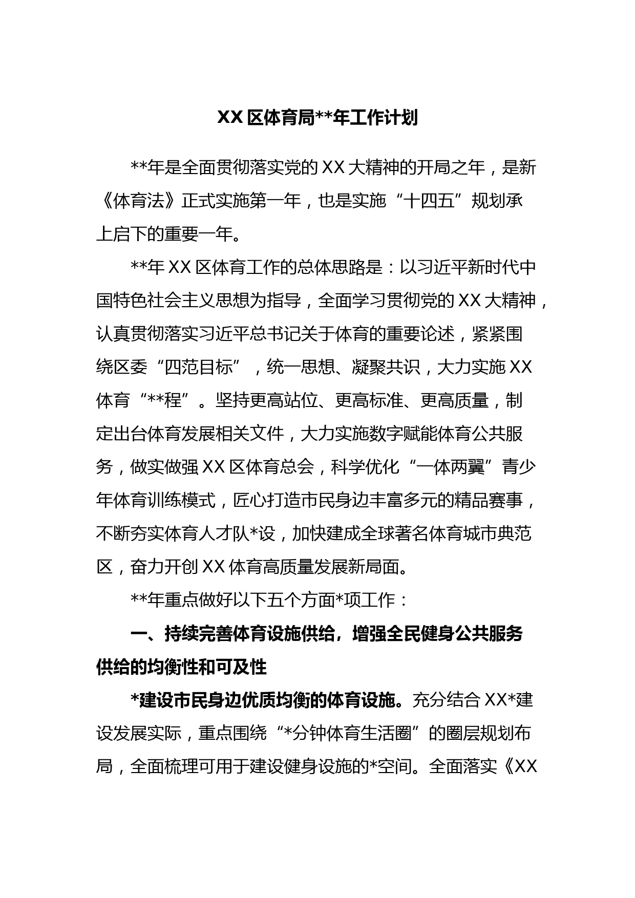 XX区体育局2023年工作计划